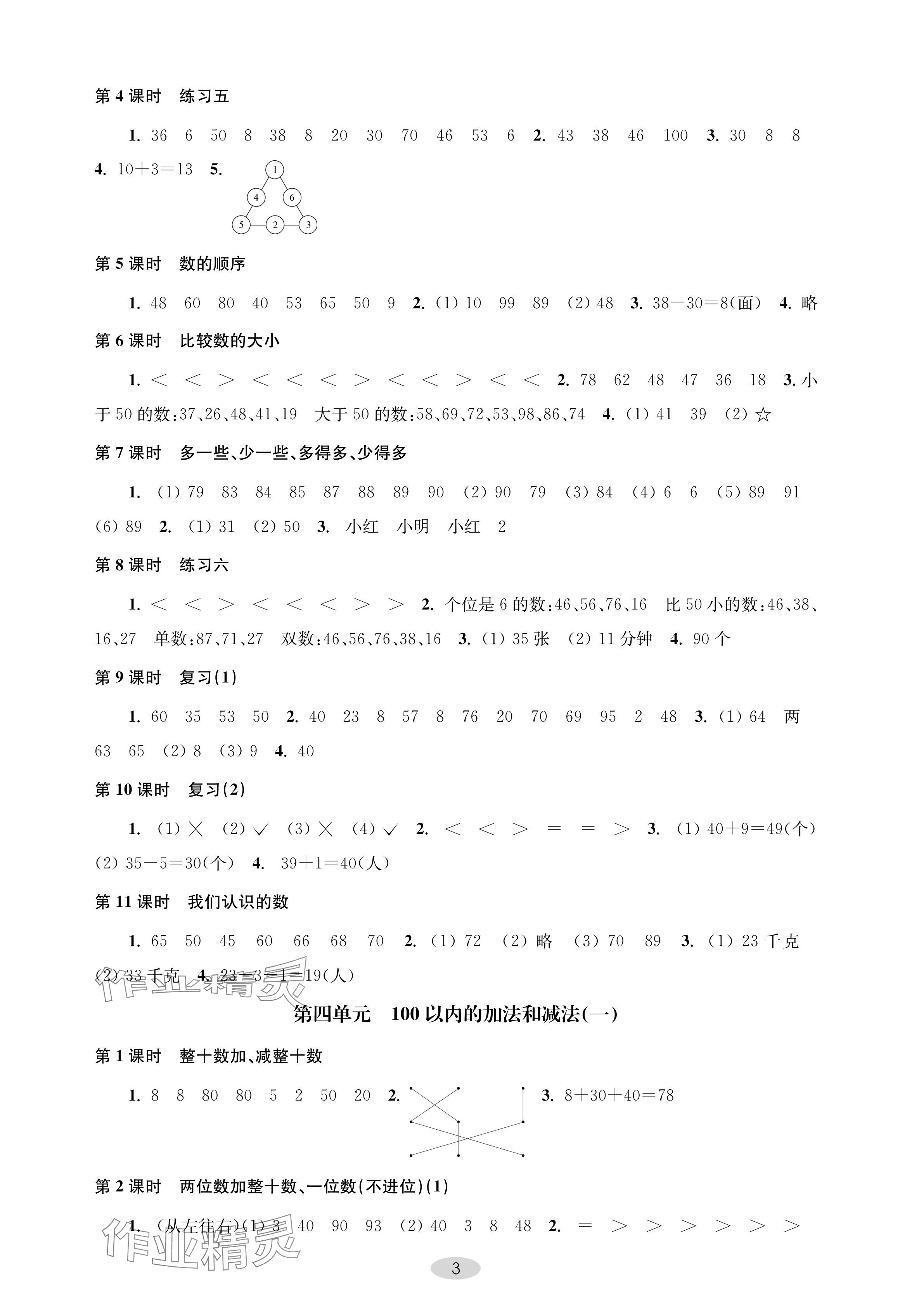 2024年關鍵能力進階一年級數學下冊蘇教版 參考答案第3頁
