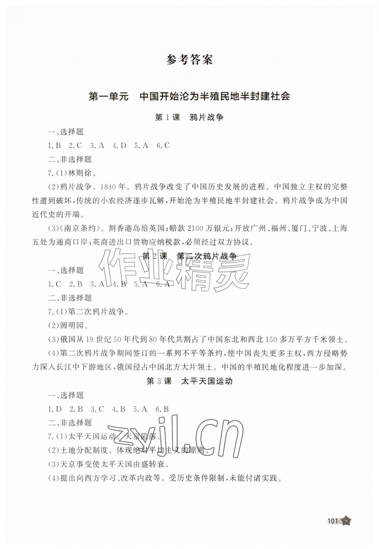 2026年新课程助学丛书历史八年级上册人教版&nbsp;参考答案第1页