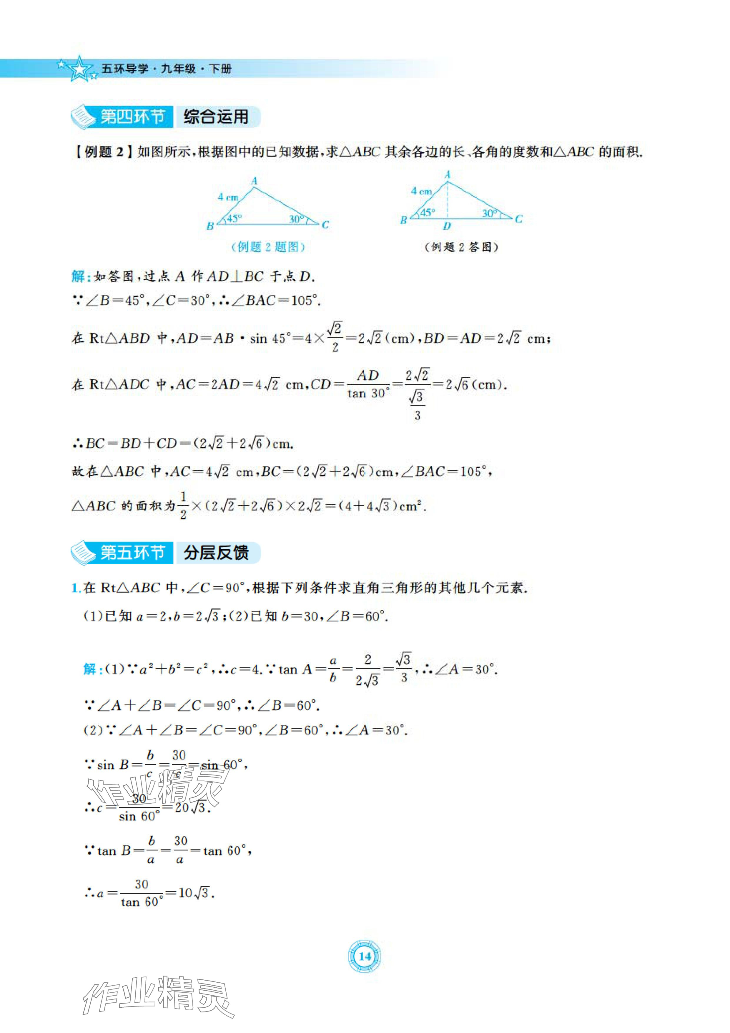 2024年五環(huán)導(dǎo)學(xué)九年級數(shù)學(xué)下冊北師大版 參考答案第14頁
