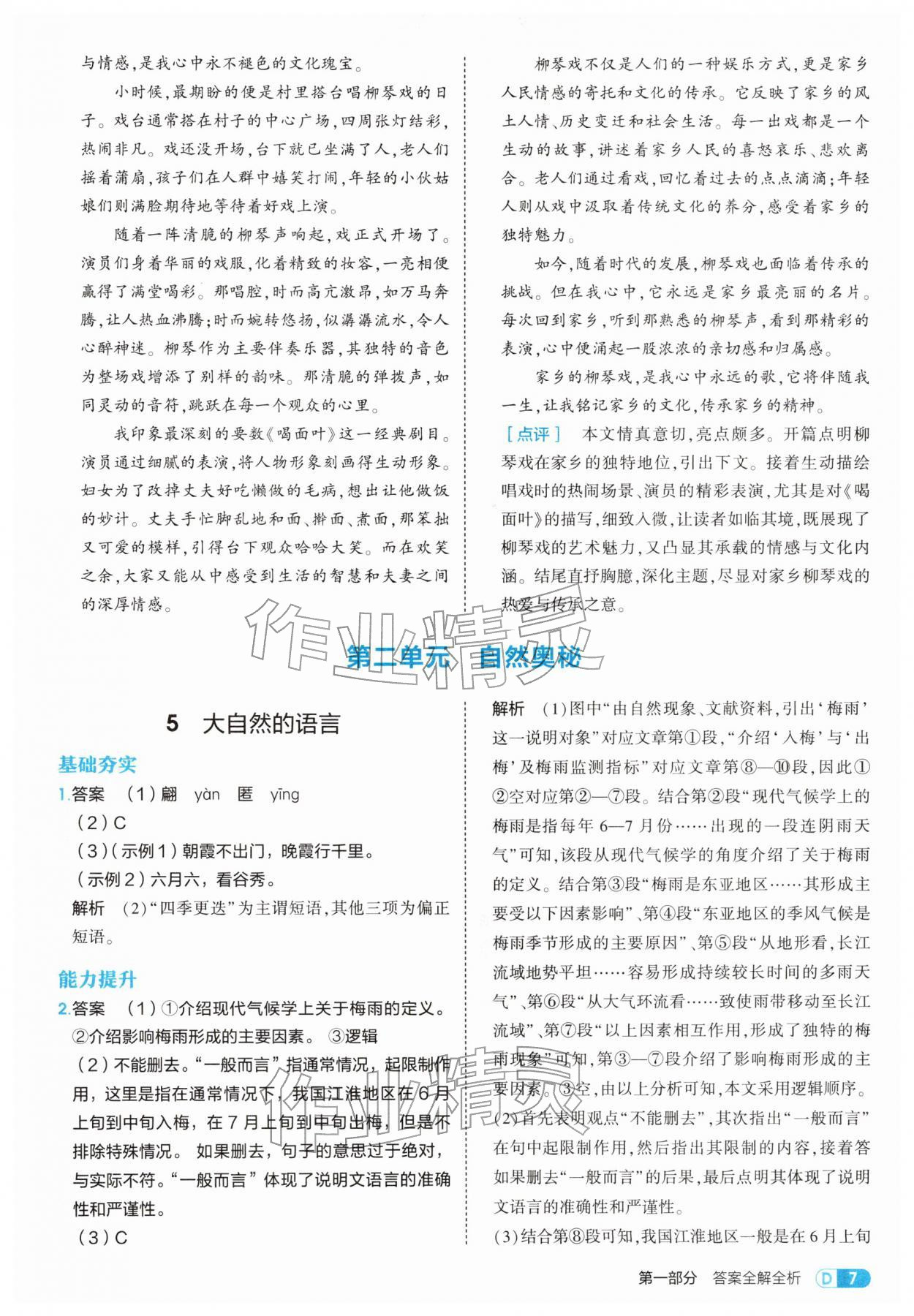 2026年5年中考3年模拟八年级语文下册人教版五四制&nbsp;第7页