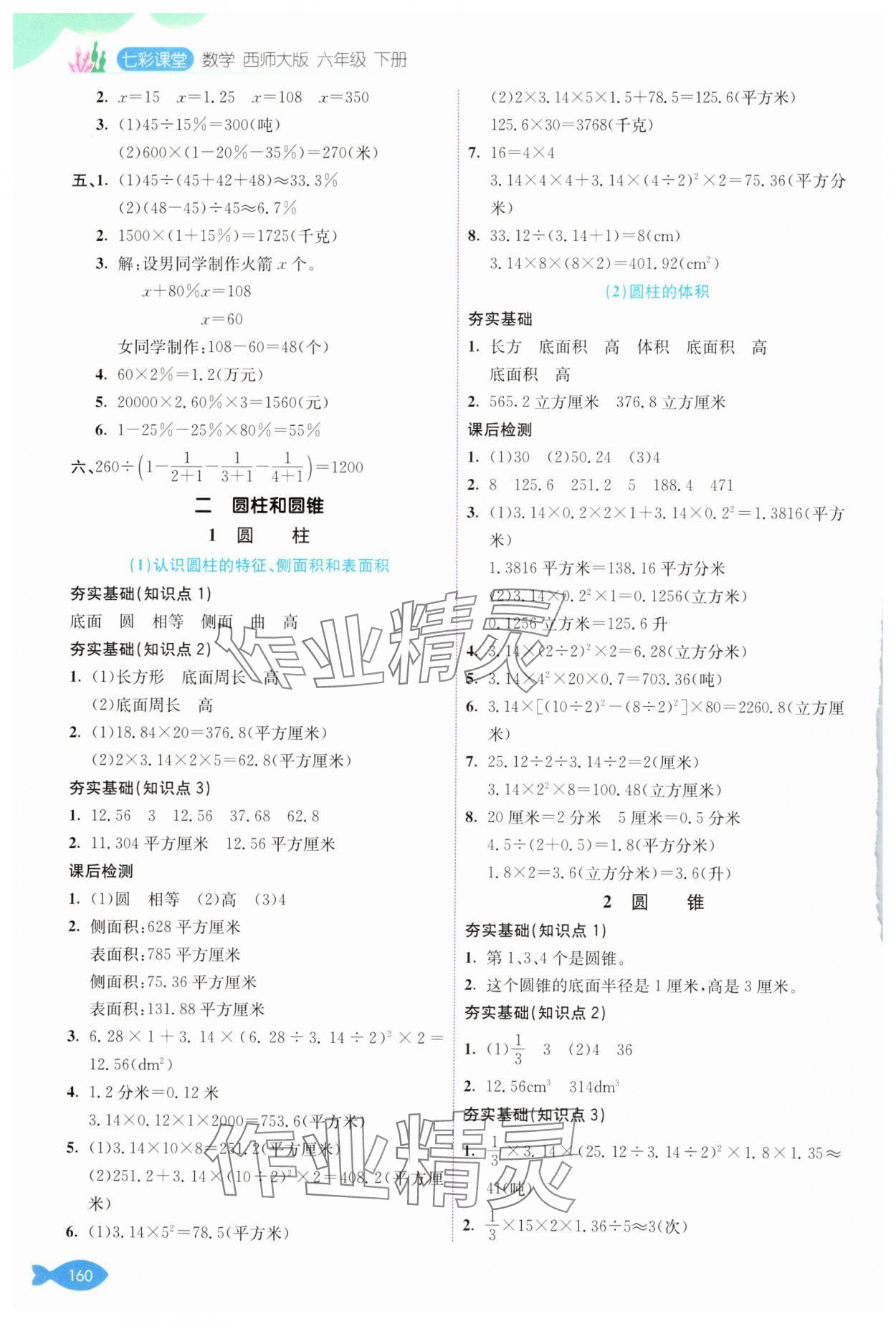 2025年七彩課堂六年級數(shù)學(xué)下冊西師大版 參考答案第3頁