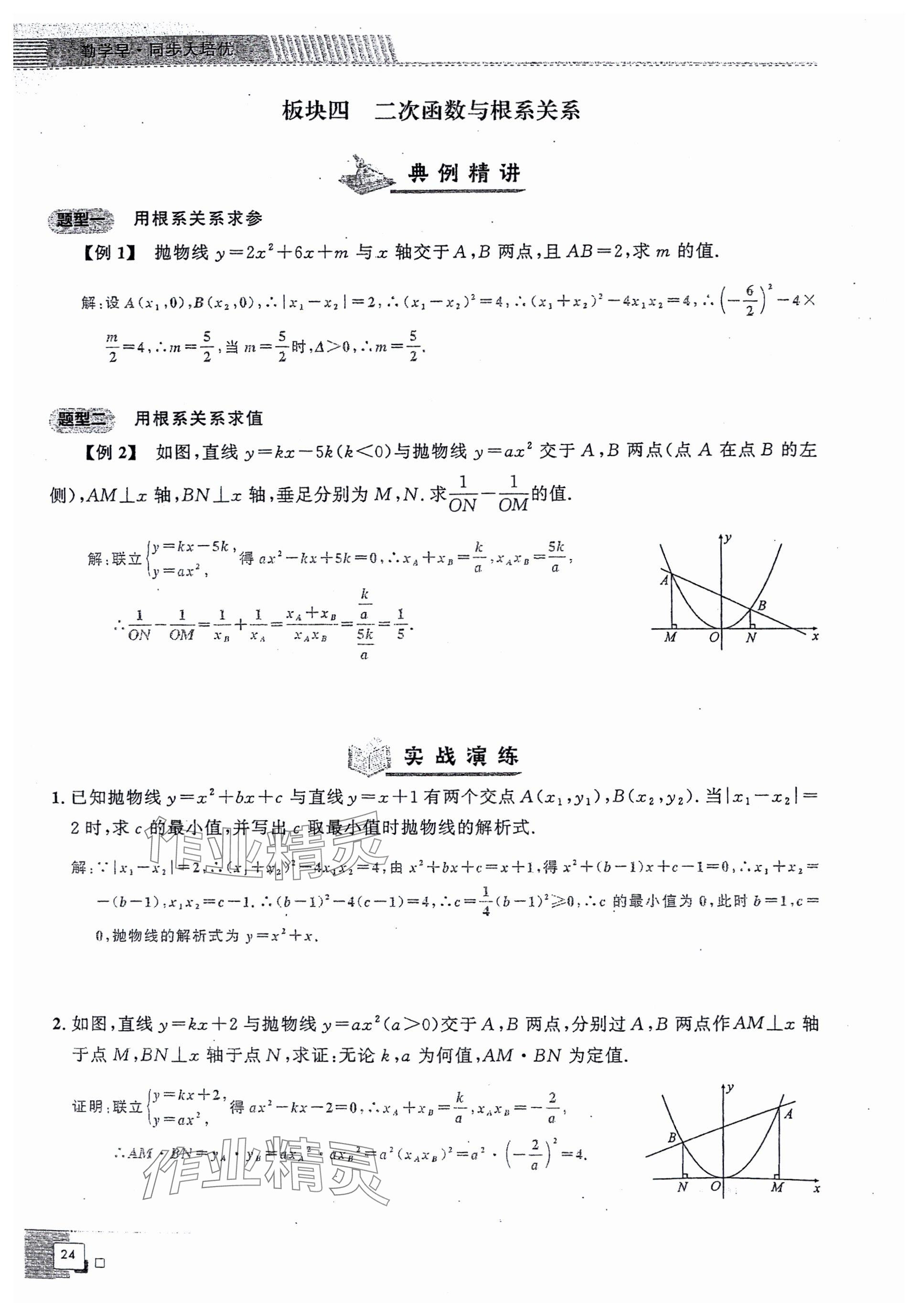 2024年勤學(xué)早同步大培優(yōu)九年級(jí)數(shù)學(xué)全一冊(cè)人教版 參考答案第24頁(yè)