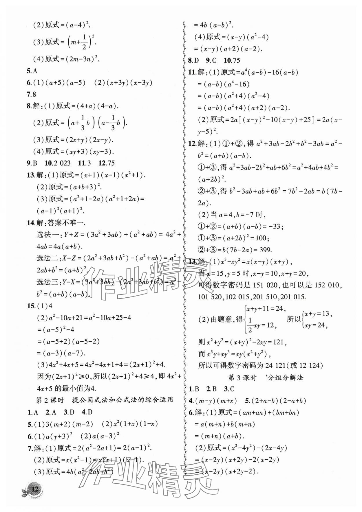 2024年创新课堂创新作业本七年级数学下册沪科版 参考答案第12页