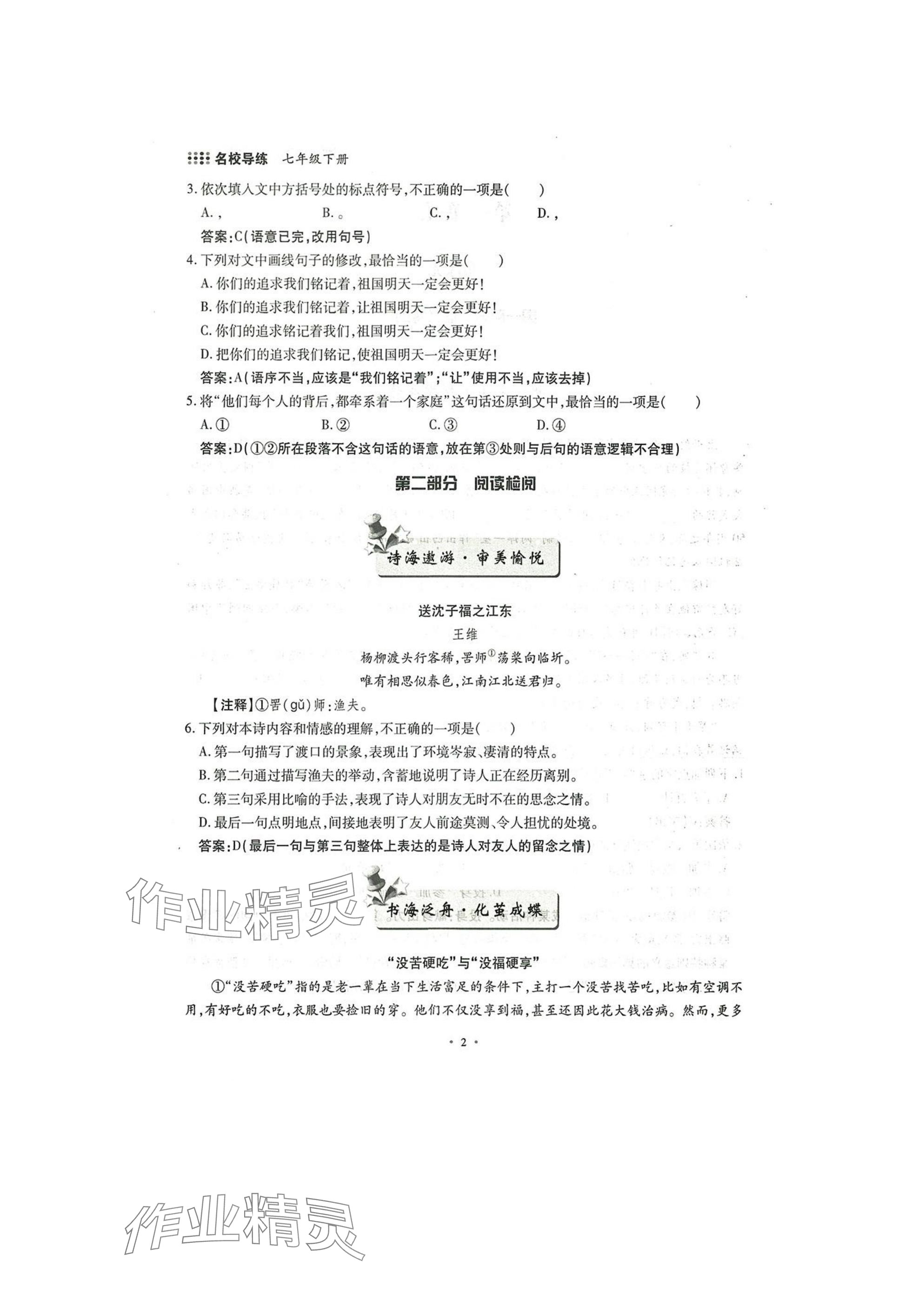 2025年名校导练七年级语文下册人教版 参考答案第2页