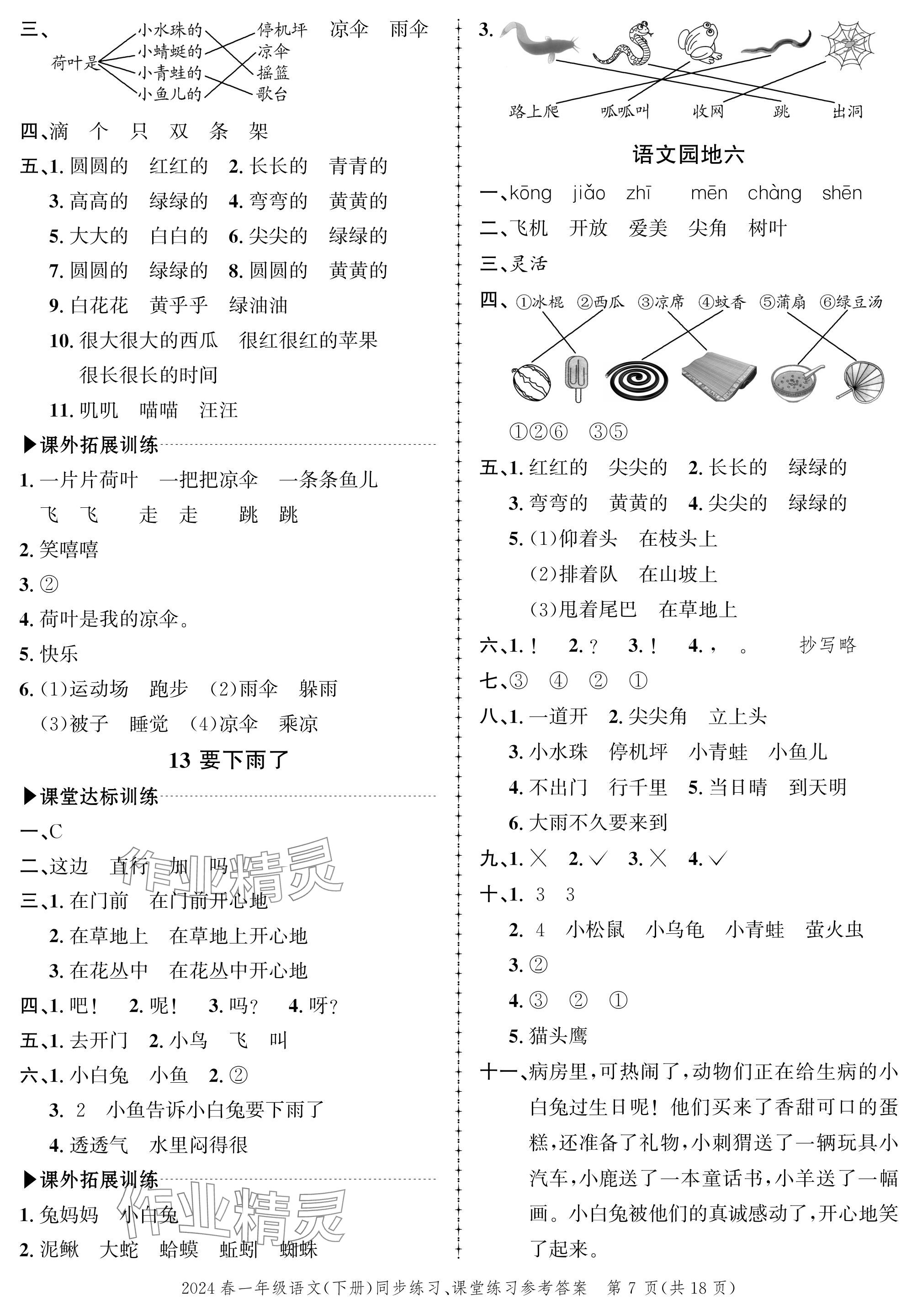 2024年创新作业同步练习一年级语文下册人教版 参考答案第7页