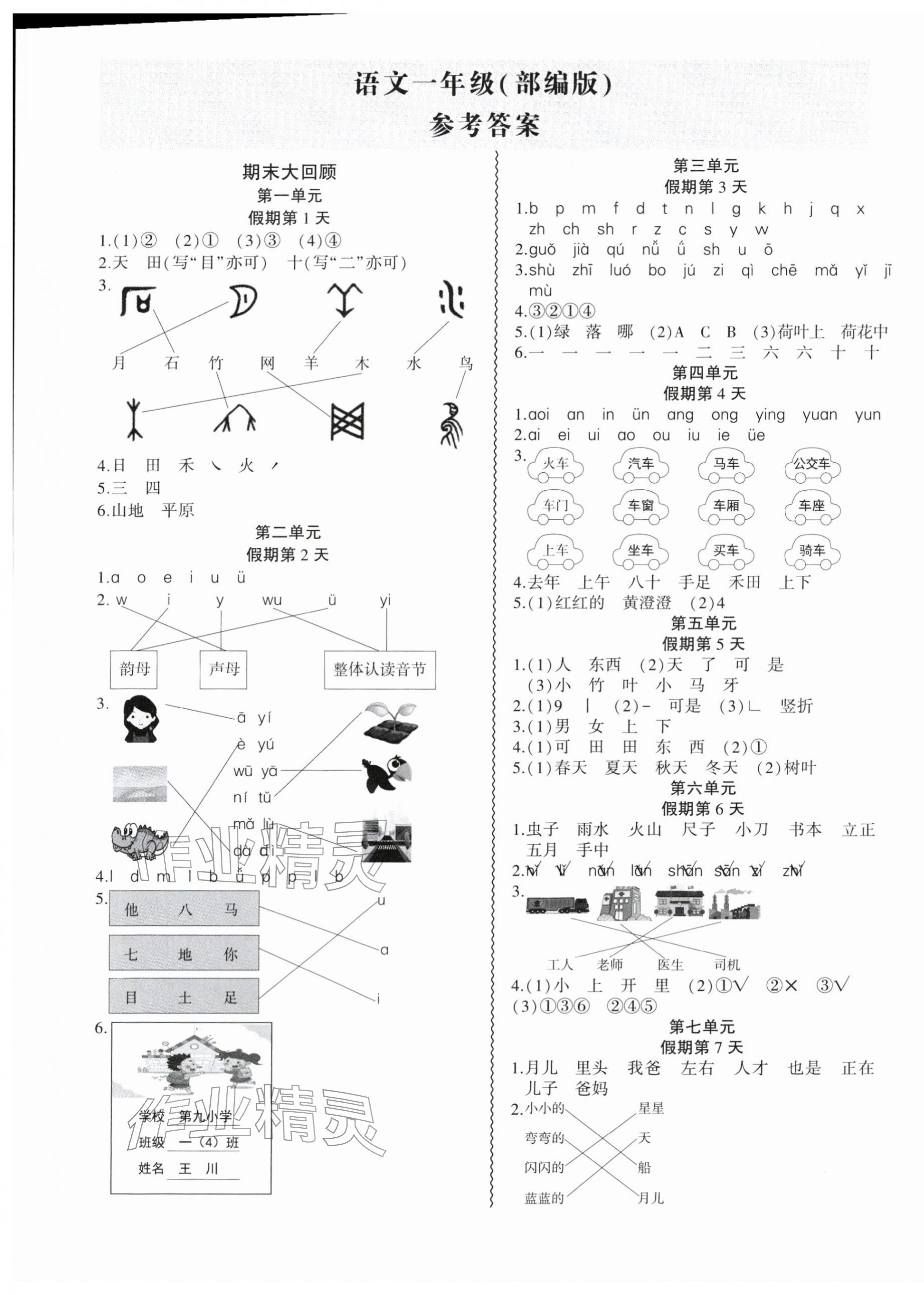 2026年假期总动员寒假必刷题一年级语文人教版&nbsp;第1页