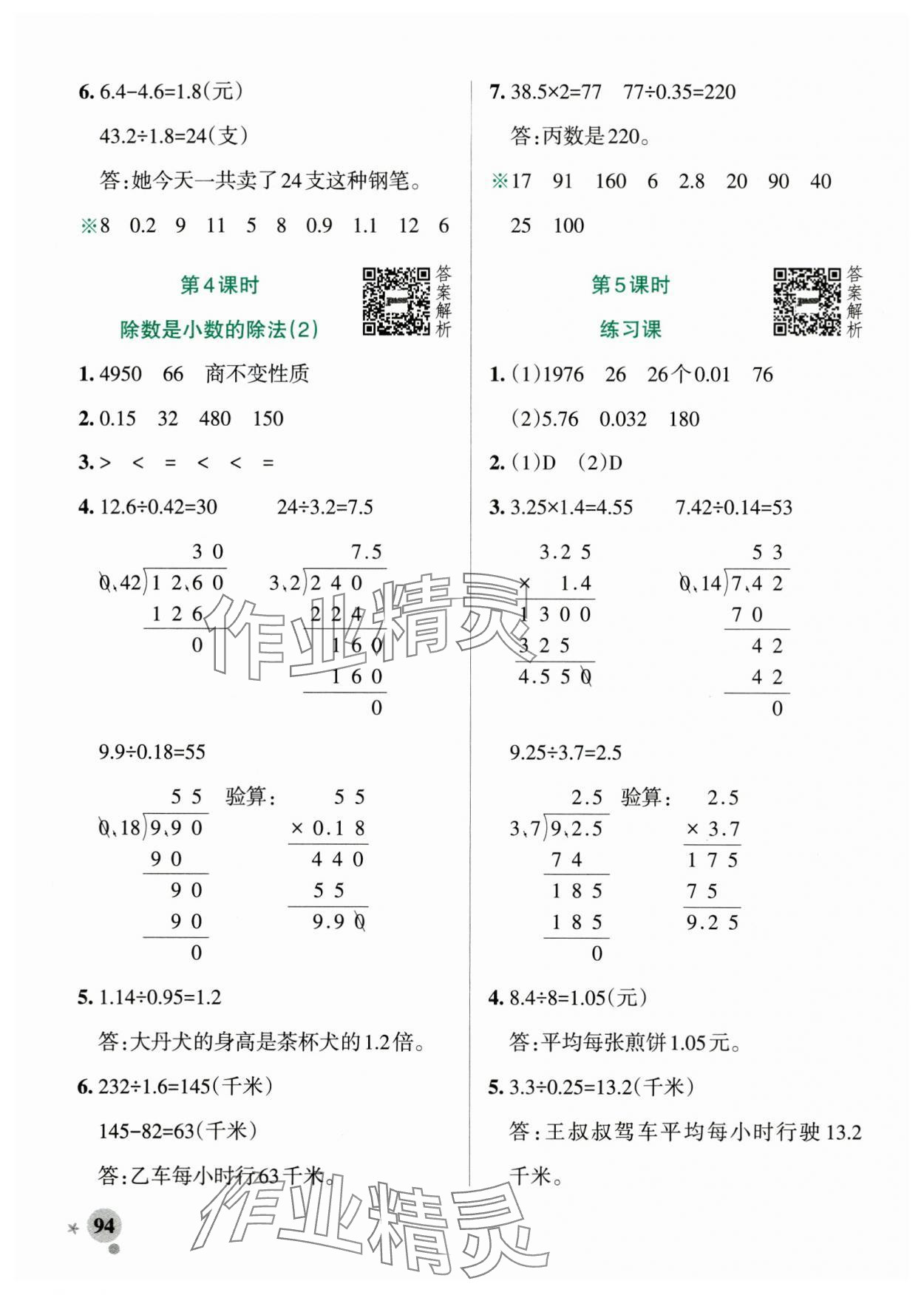 2025年小學(xué)學(xué)霸作業(yè)本五年級(jí)數(shù)學(xué)上冊(cè)青島版山東專(zhuān)版 參考答案第10頁(yè)