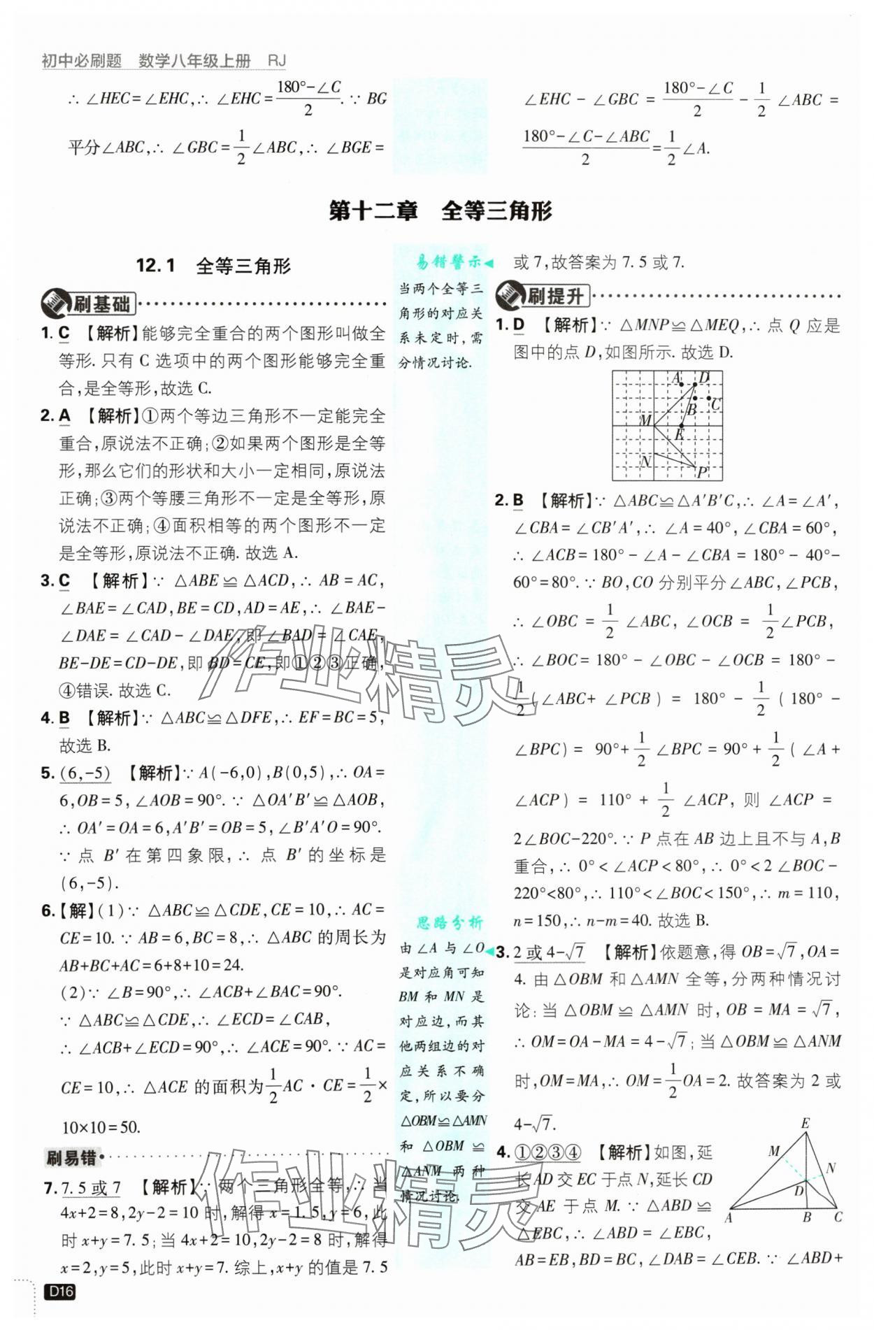 2024年初中必刷题八年级数学上册人教版 参考答案第16页