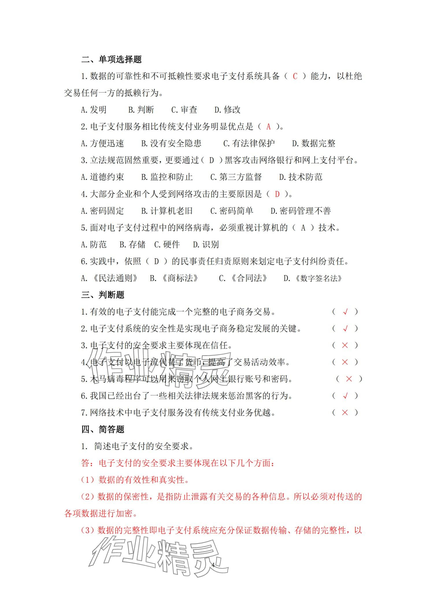 2024年電子商務法律法規習題冊 第4頁