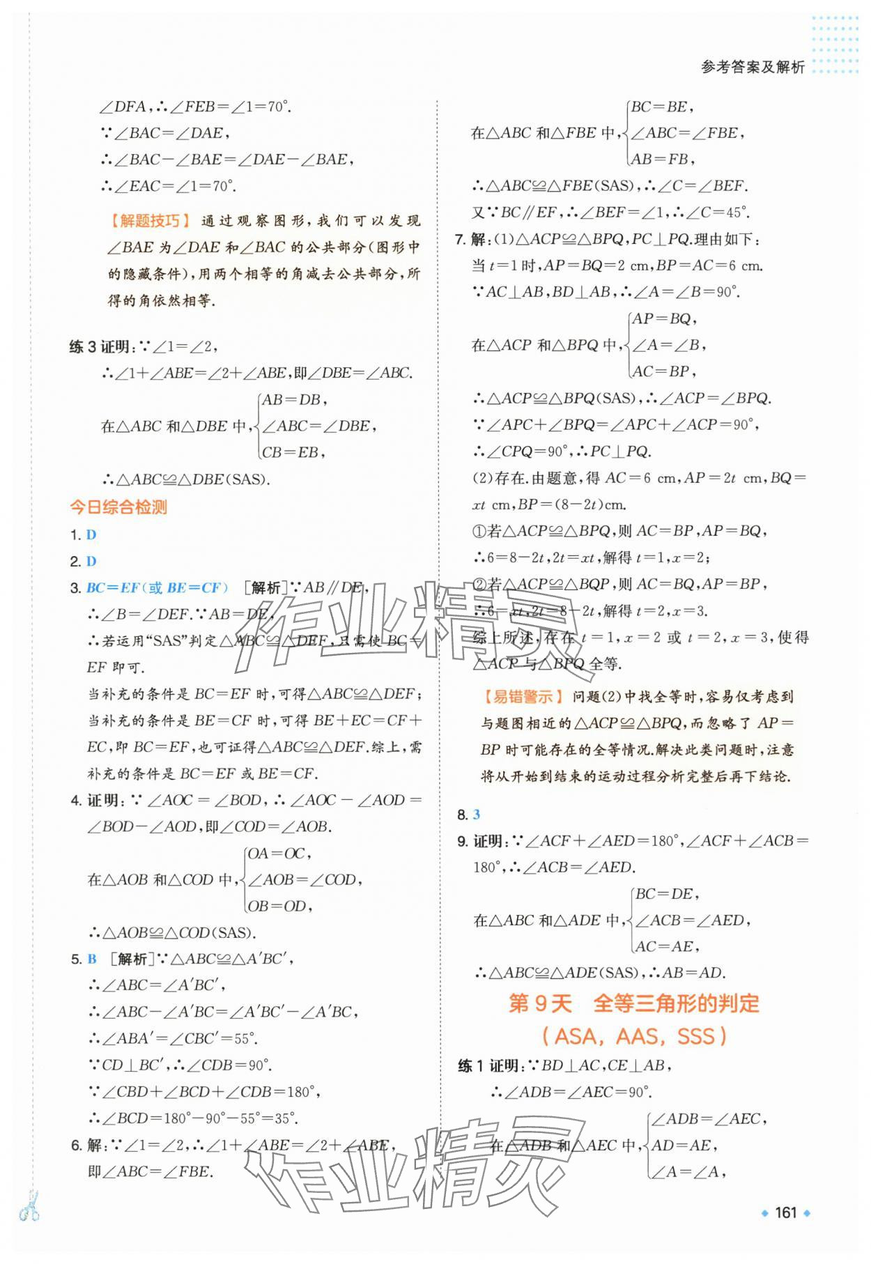 2025年一本預(yù)備新初二數(shù)學(xué)人教版 第8頁