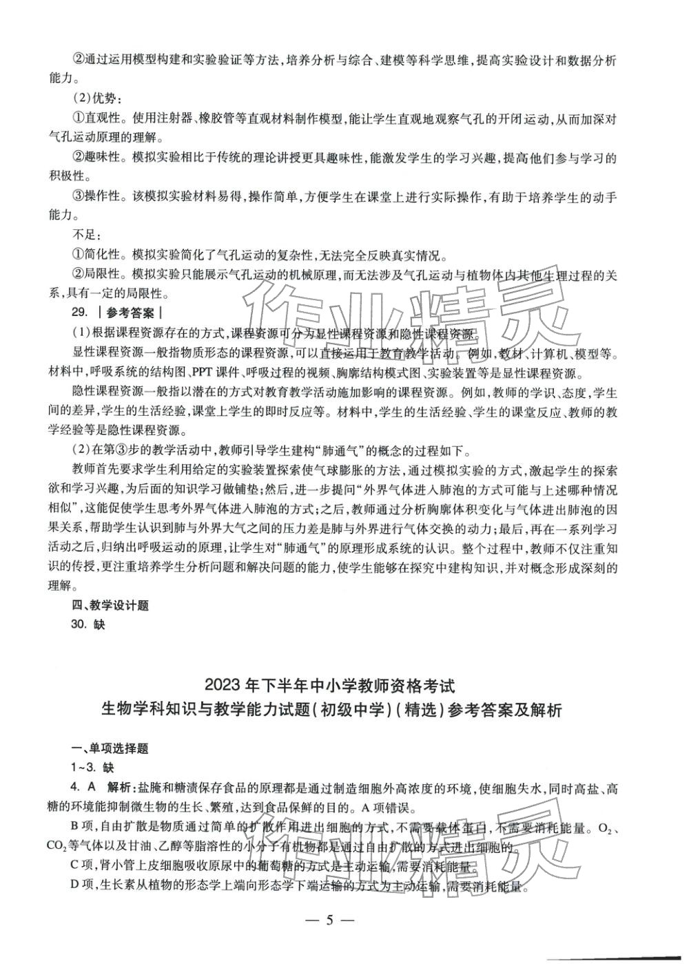 2025年生物学科知识与教学能力历年真题及标准预测试卷上册&nbsp;参考答案第5页