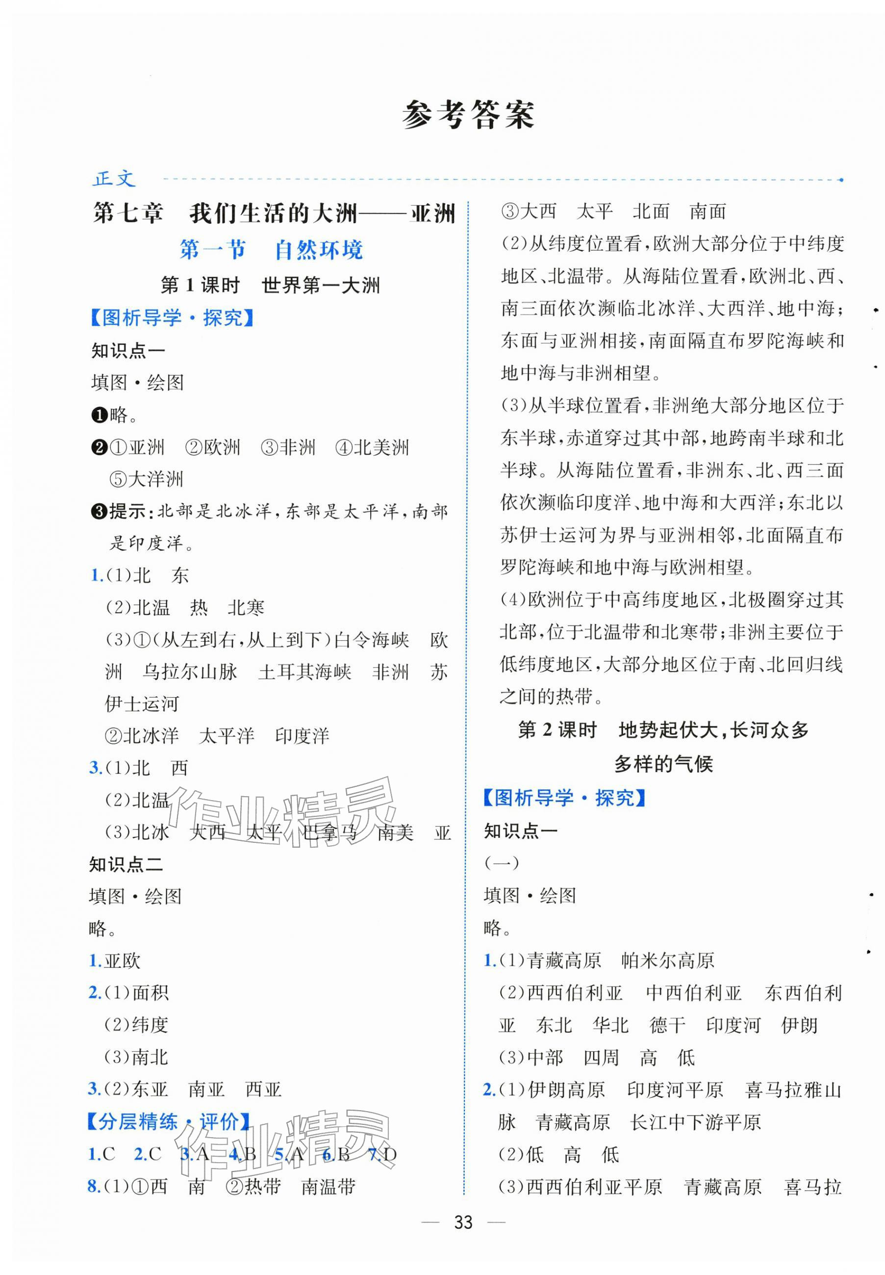 2026年人教金学典同步解析与测评七年级地理下册人教版云南专版&nbsp;第1页
