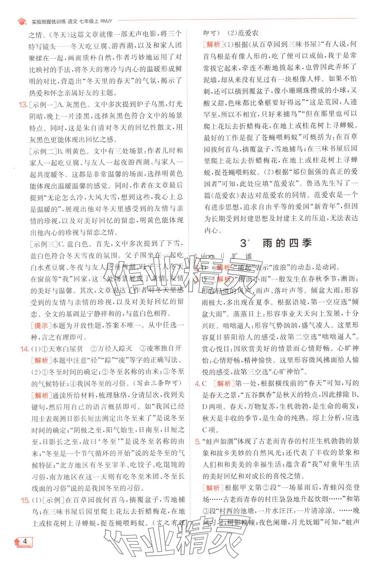 2024年實驗班提優(yōu)訓(xùn)練七年級語文上冊人教版 參考答案第4頁