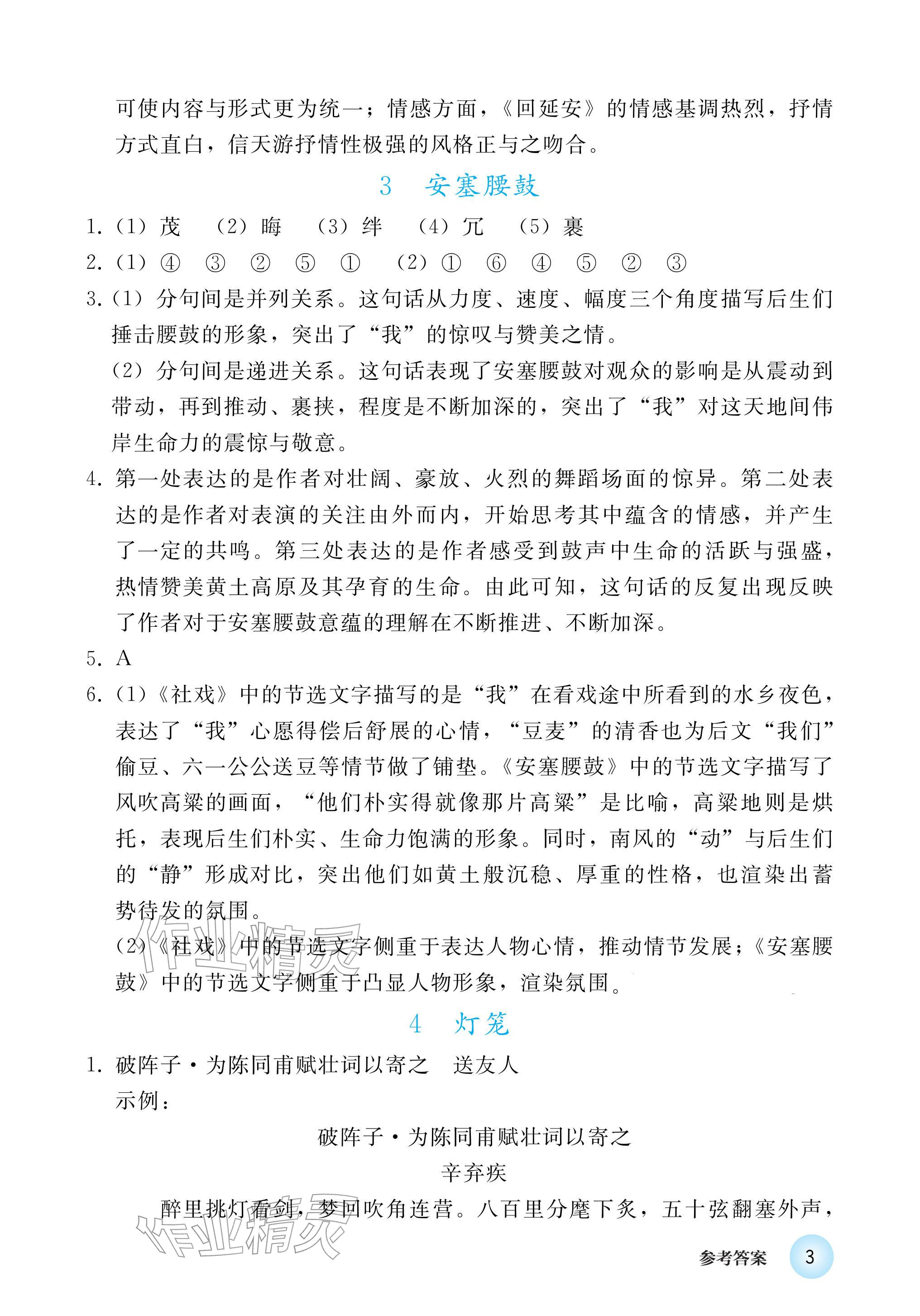 2026年练习部分八年级语文下册人教版五四制&nbsp;参考答案第3页
