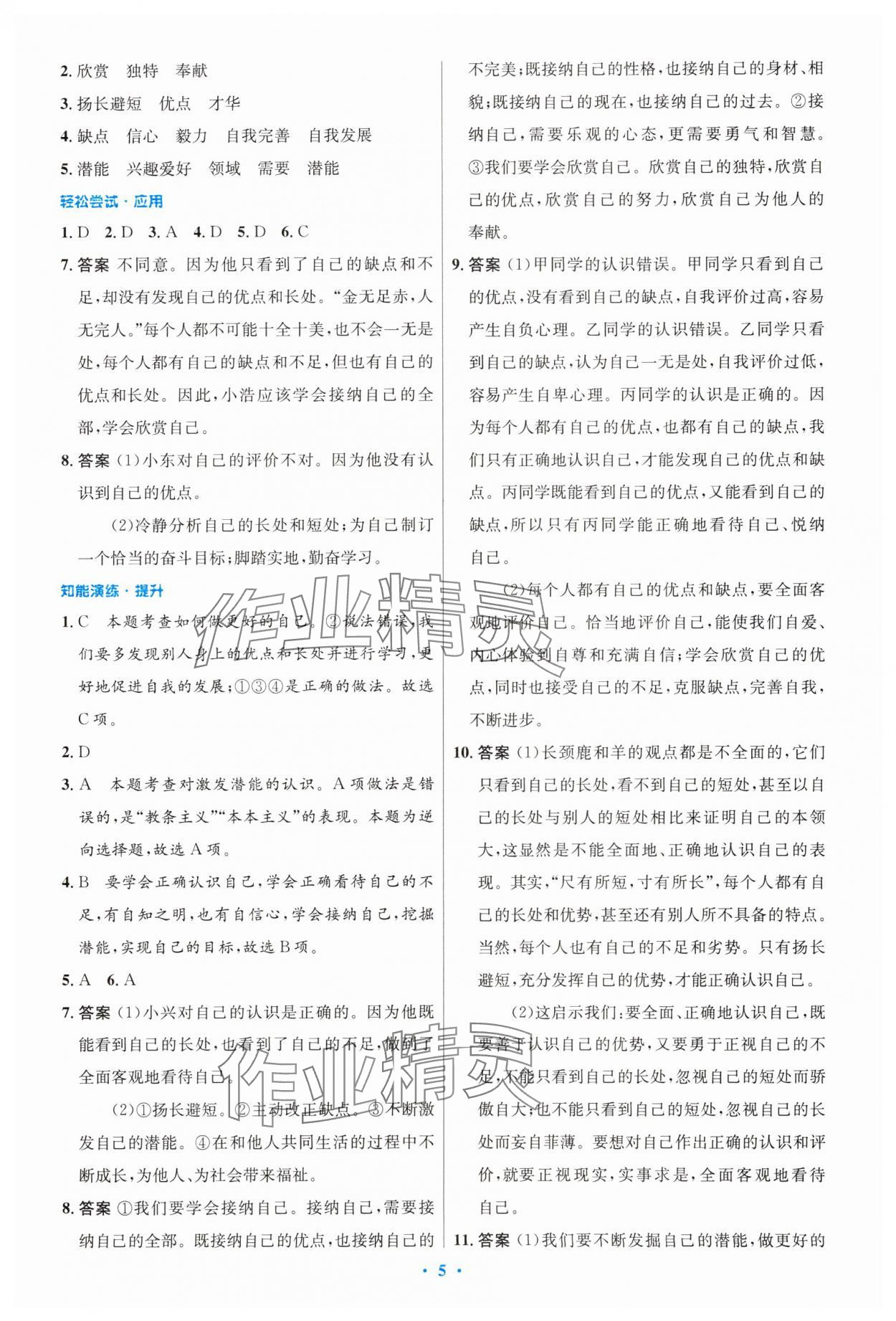 2023年同步測(cè)控優(yōu)化設(shè)計(jì)七年級(jí)道德與法治上冊(cè)人教版 第5頁(yè)