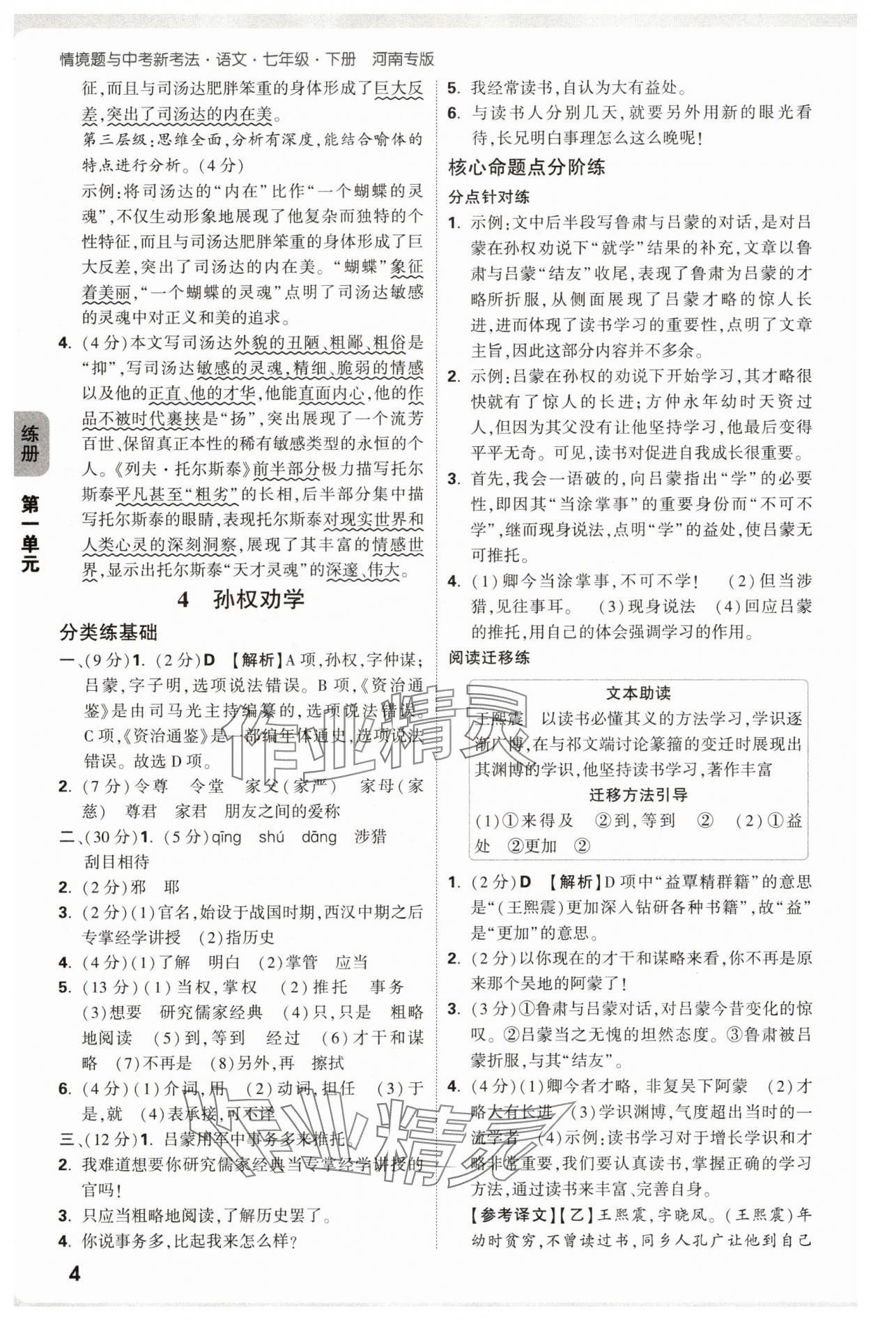 2025年萬唯中考情境題七年級語文下冊人教版河南專版 參考答案第4頁