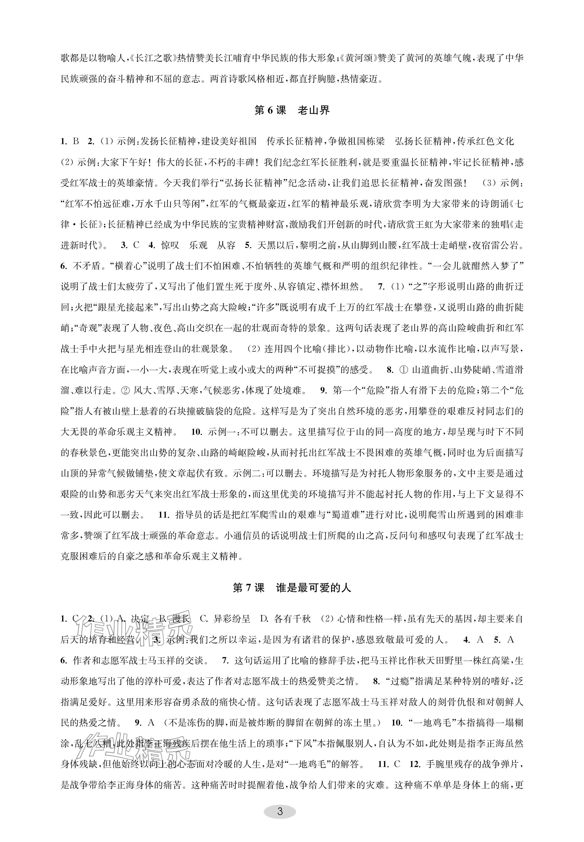 2024年關鍵能力進階七年級語文下冊人教版 參考答案第3頁