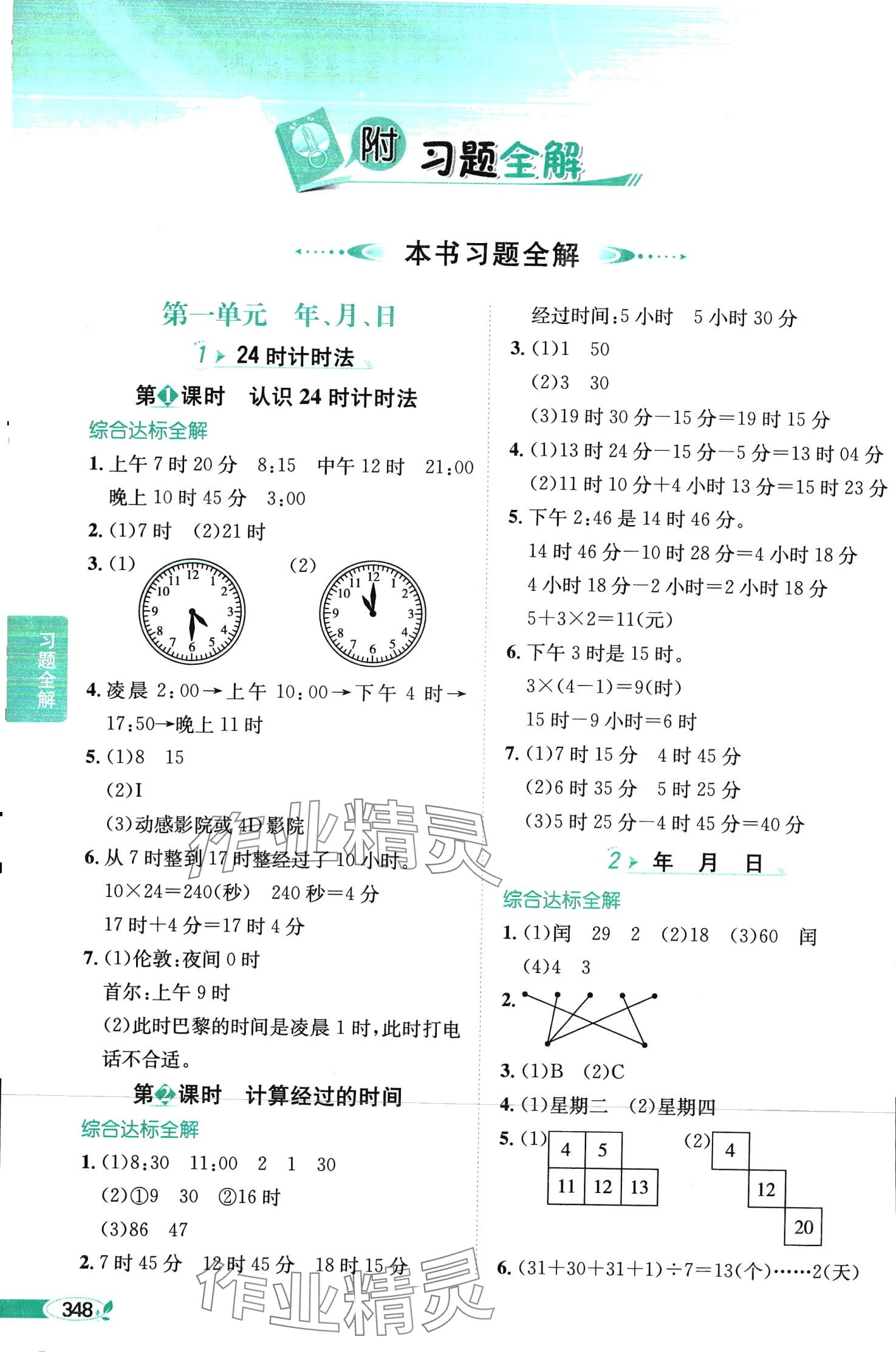 2024年教材全解三年级数学下册冀教版 第1页