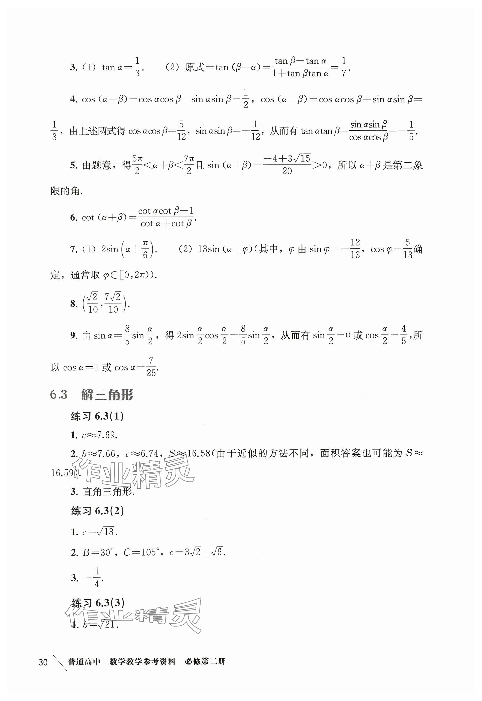 2024年練習(xí)部分高中數(shù)學(xué)必修第二冊滬教版 參考答案第9頁