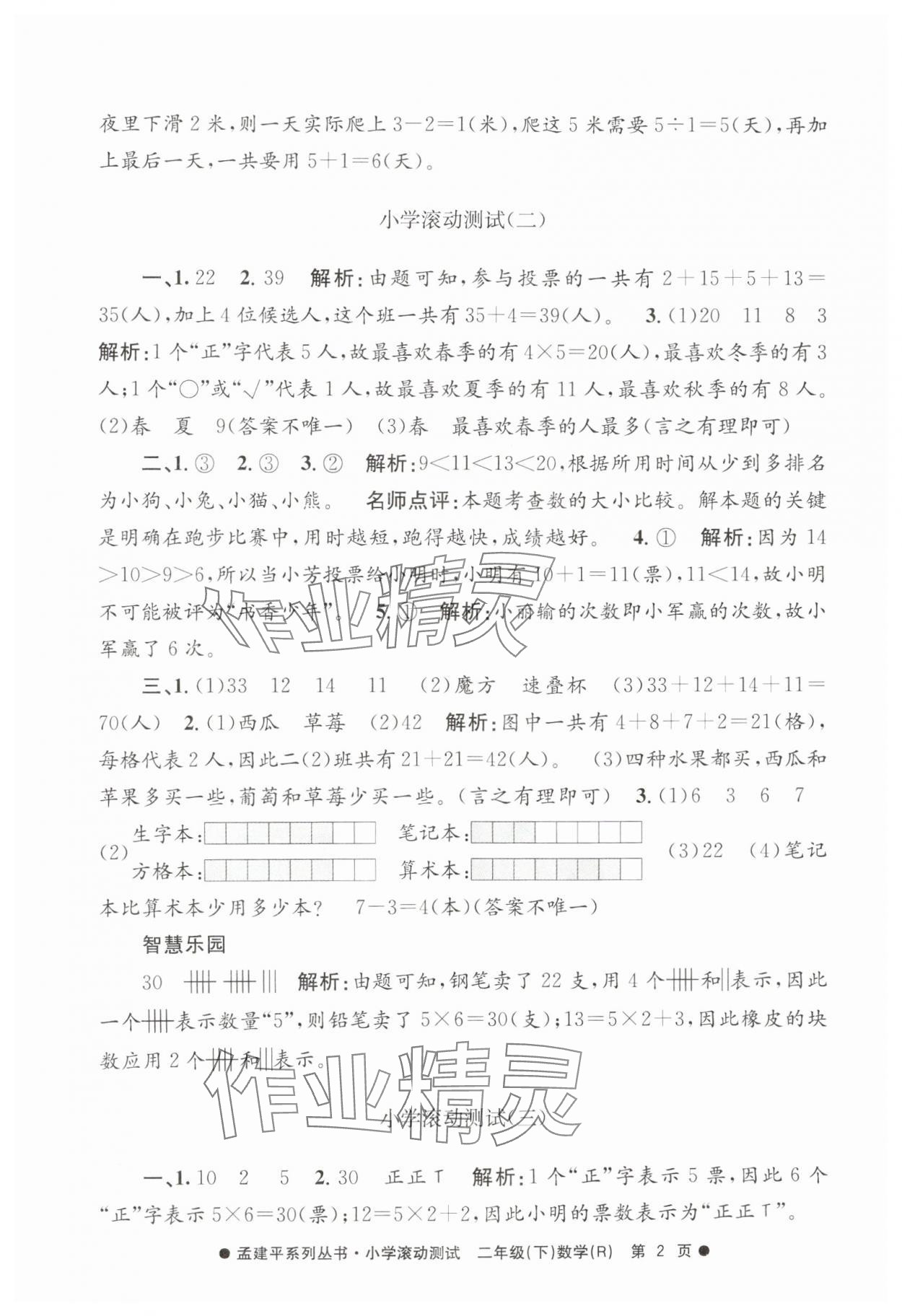 2025年孟建平小学滚动测试二年级数学下册人教版 第2页