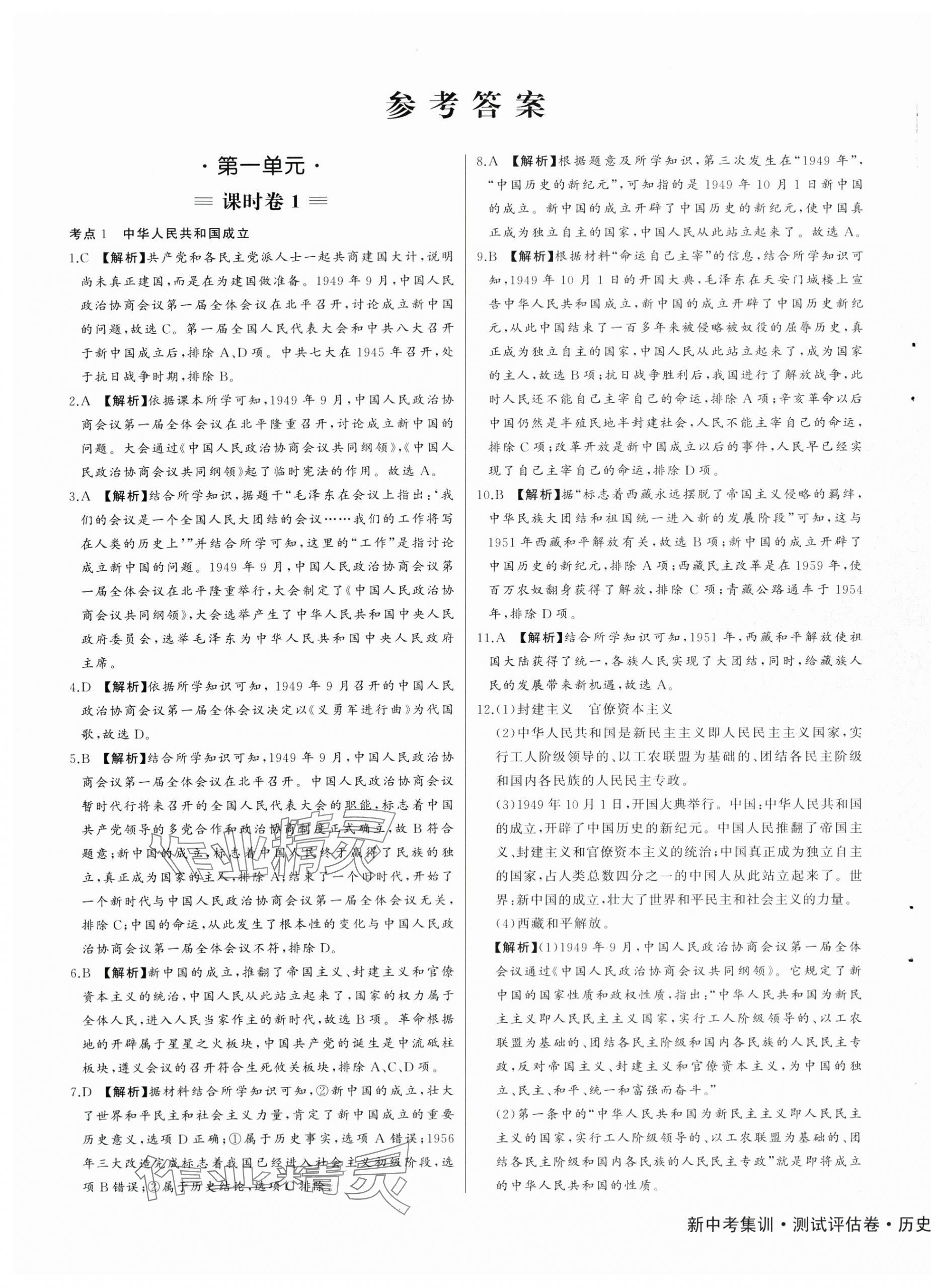 2024年新中考集訓(xùn)測(cè)試評(píng)估卷八年級(jí)歷史下冊(cè)人教版 第1頁