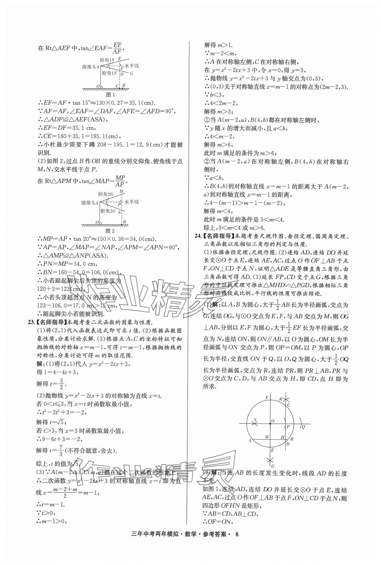 2024年3年中考2年模擬數(shù)學(xué)中考浙江專版 參考答案第8頁