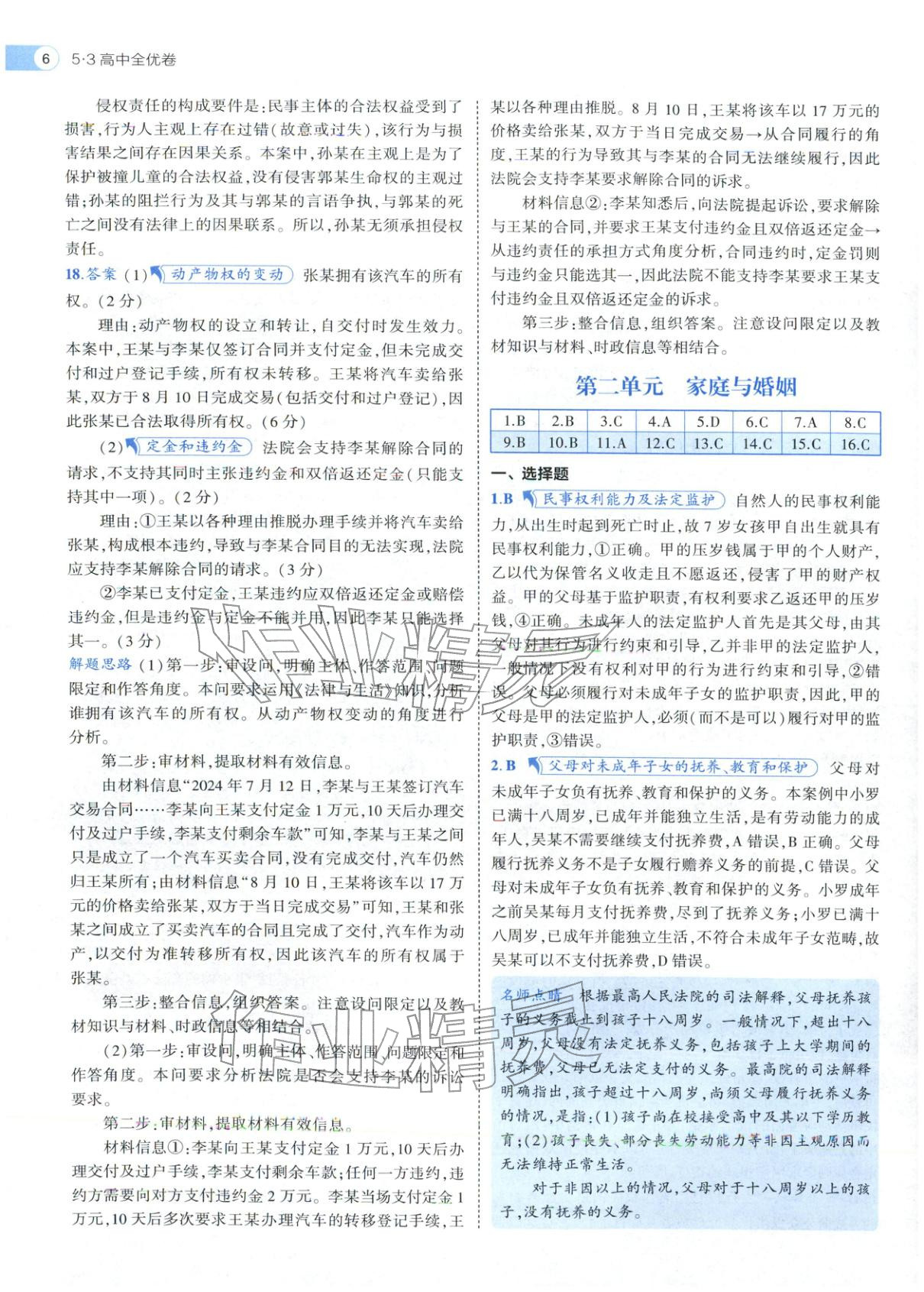 2025年53高中全优卷高中道德与法治选择性必修第二册第三册人教版 参考答案第16页
