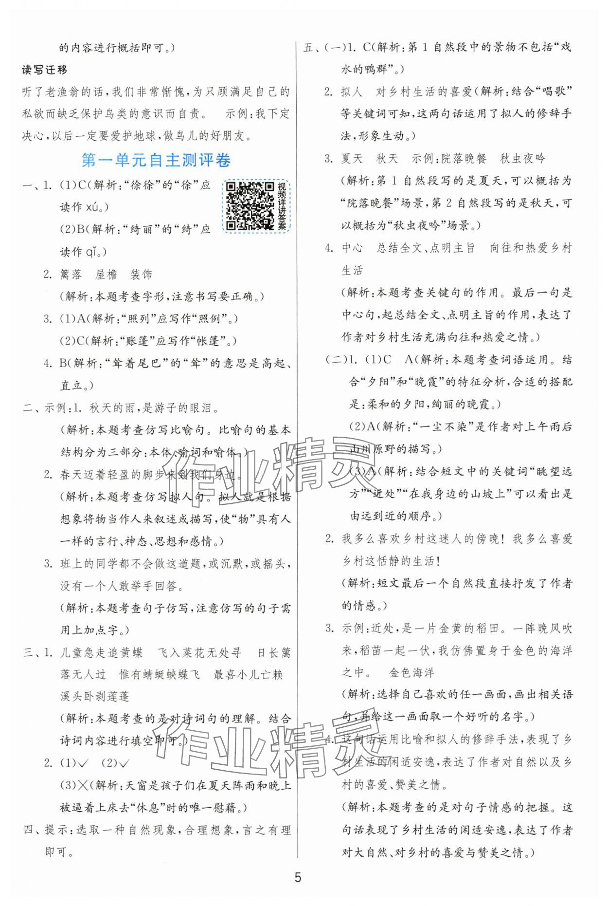 2024年实验班提优训练四年级语文下册人教版 参考答案第5页