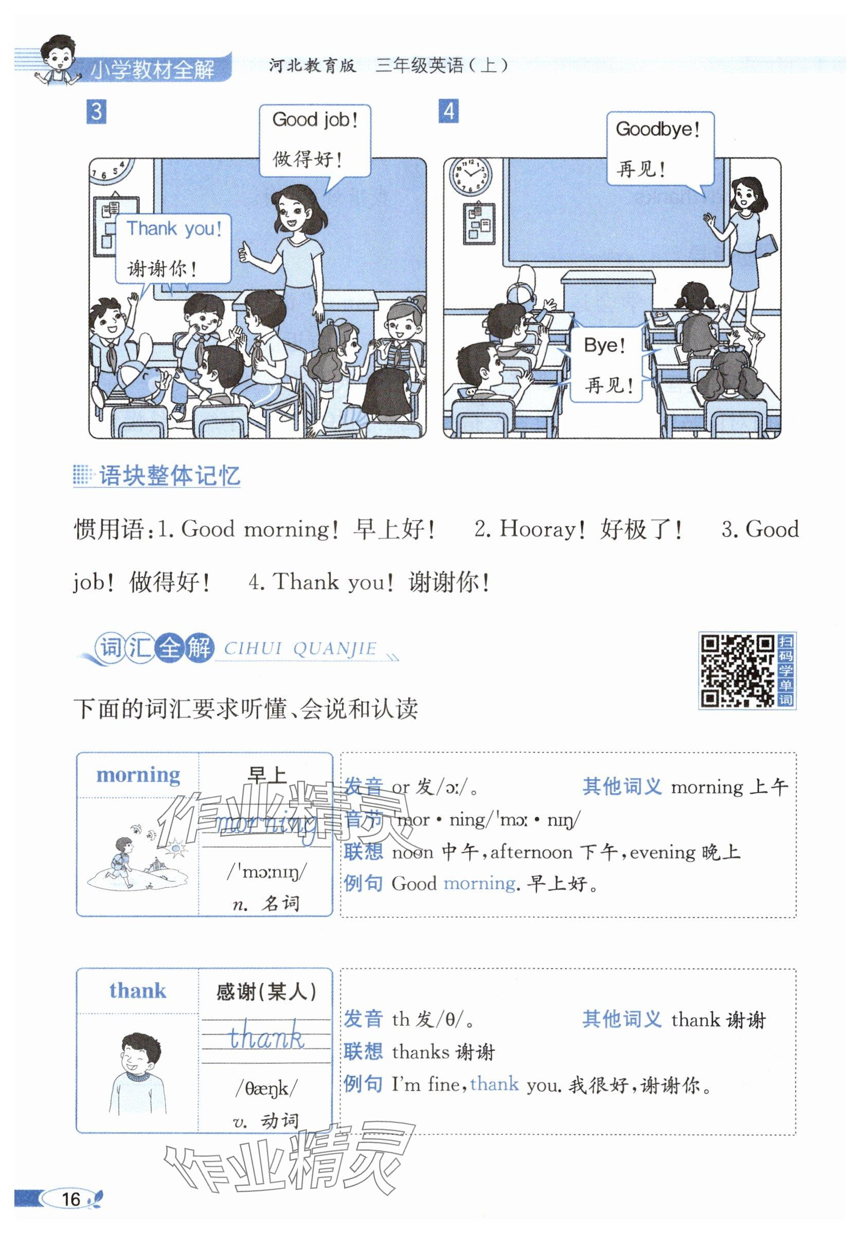 2025年教材课本三年级英语上册冀教版 参考答案第16页