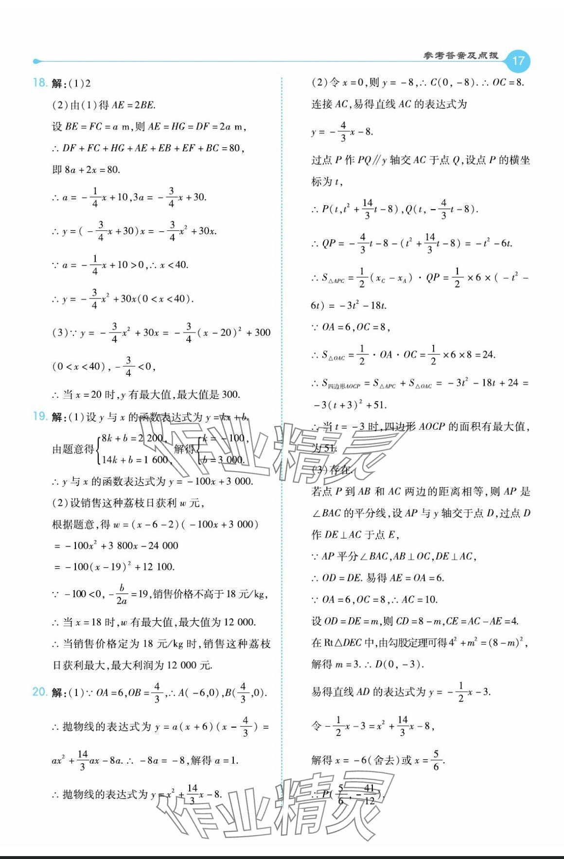 2024年特高級(jí)教師點(diǎn)撥九年級(jí)數(shù)學(xué)上冊(cè)滬科版 參考答案第17頁(yè)