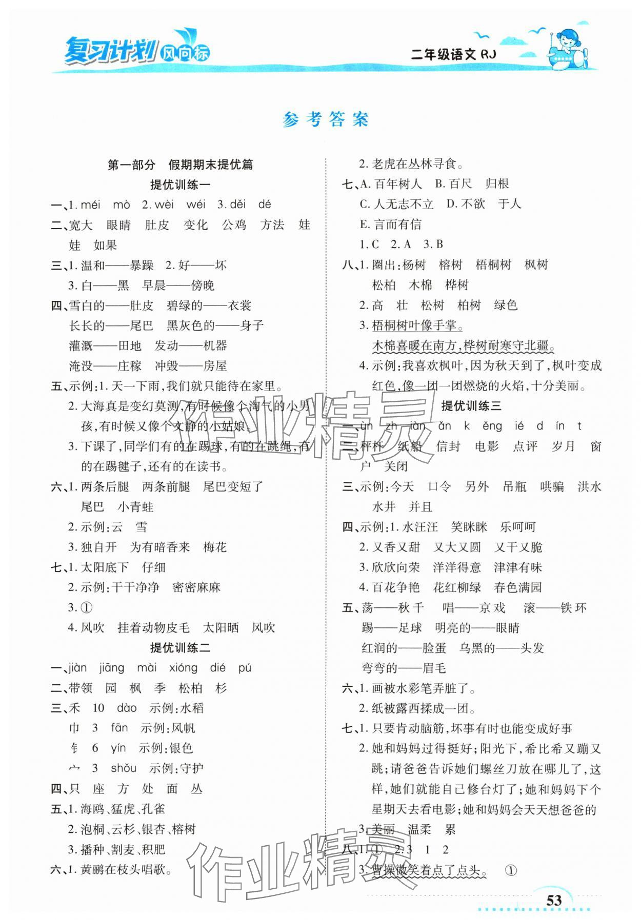 2025年復(fù)習(xí)計(jì)劃風(fēng)向標(biāo)寒二年級(jí)語(yǔ)文人教版 第1頁(yè)