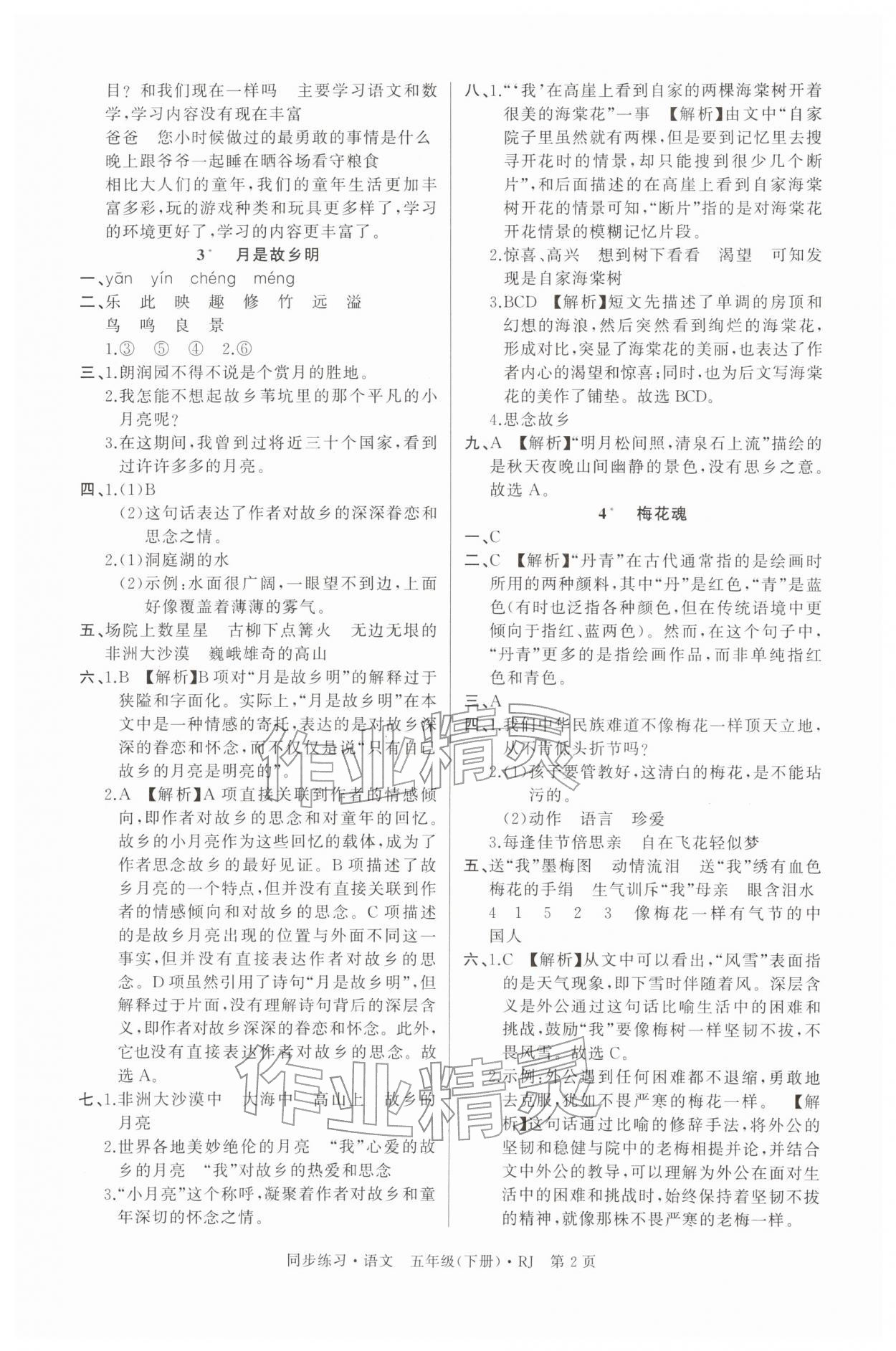 2026年鼎尖同步练习五年级语文下册人教版&nbsp;第2页
