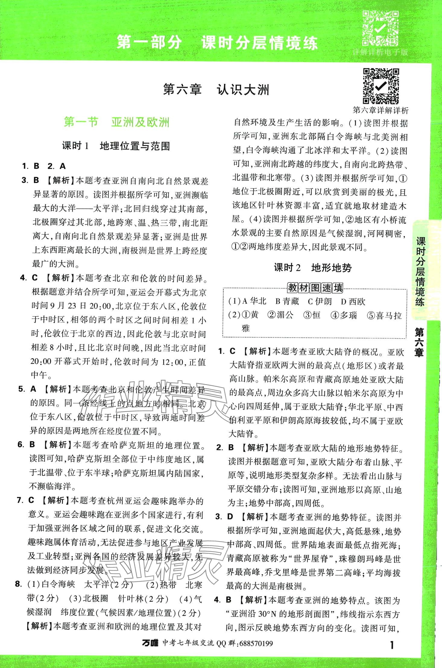 2024年萬唯中考情境題七年級地理下冊湘教版 第1頁