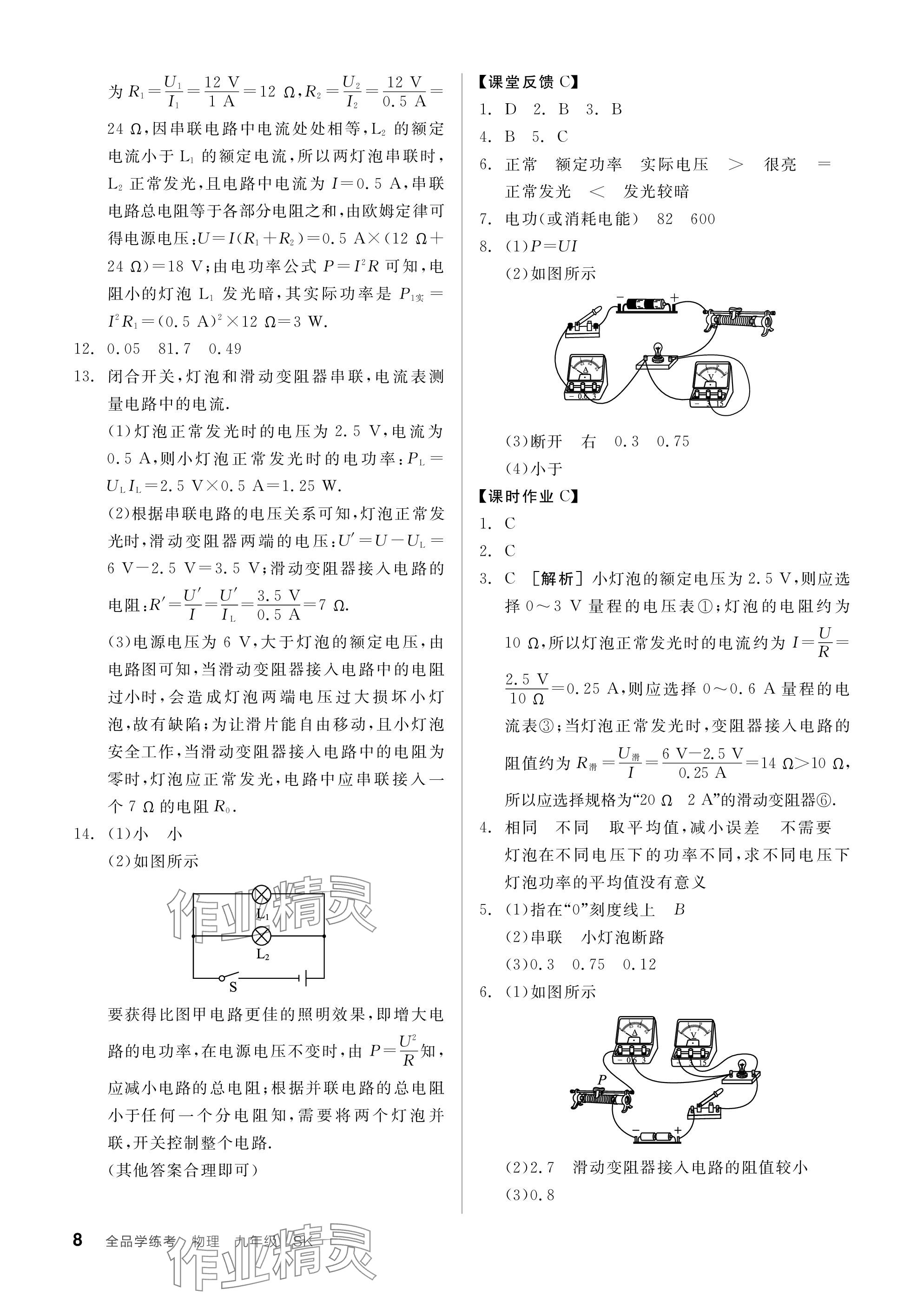 2024年全品学练考九年级物理下册苏科版 参考答案第8页