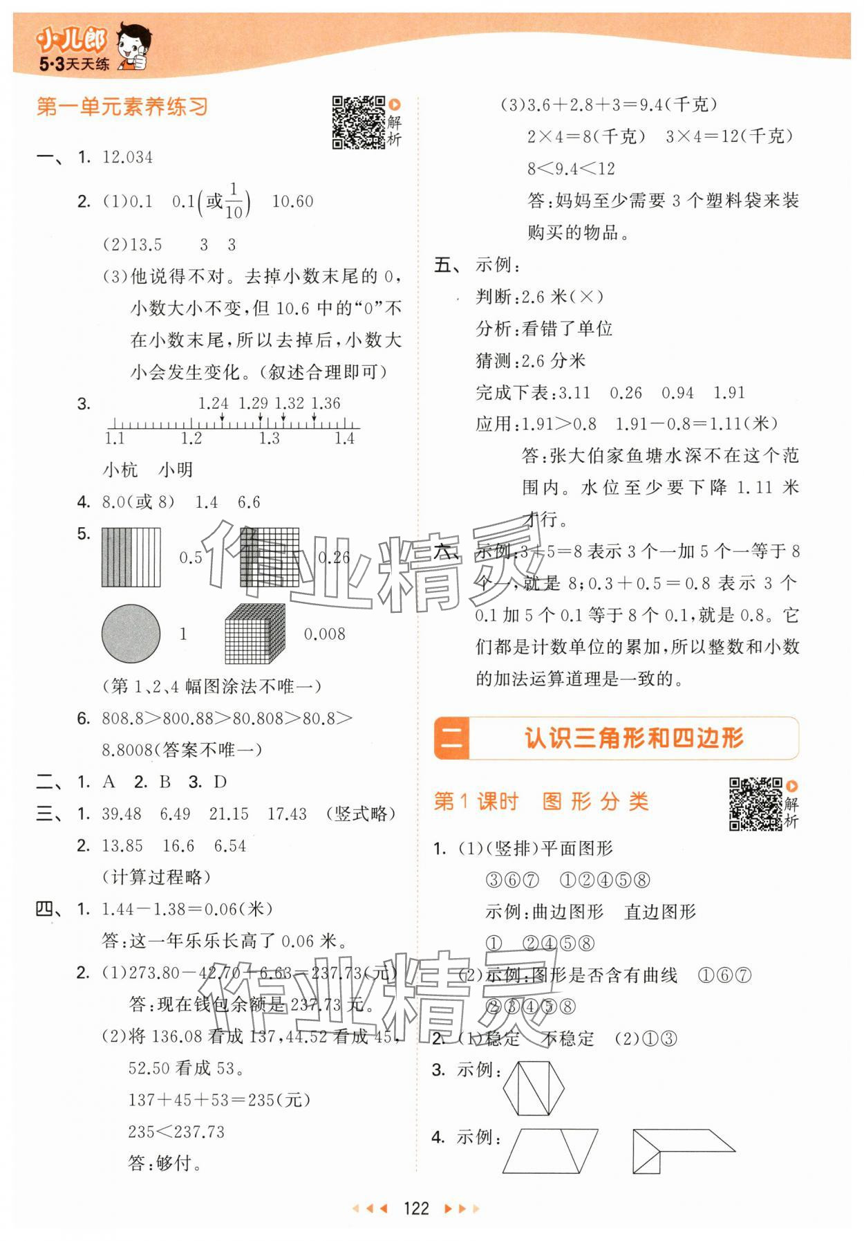 2024年53天天练四年级数学下册北师大版 参考答案第6页