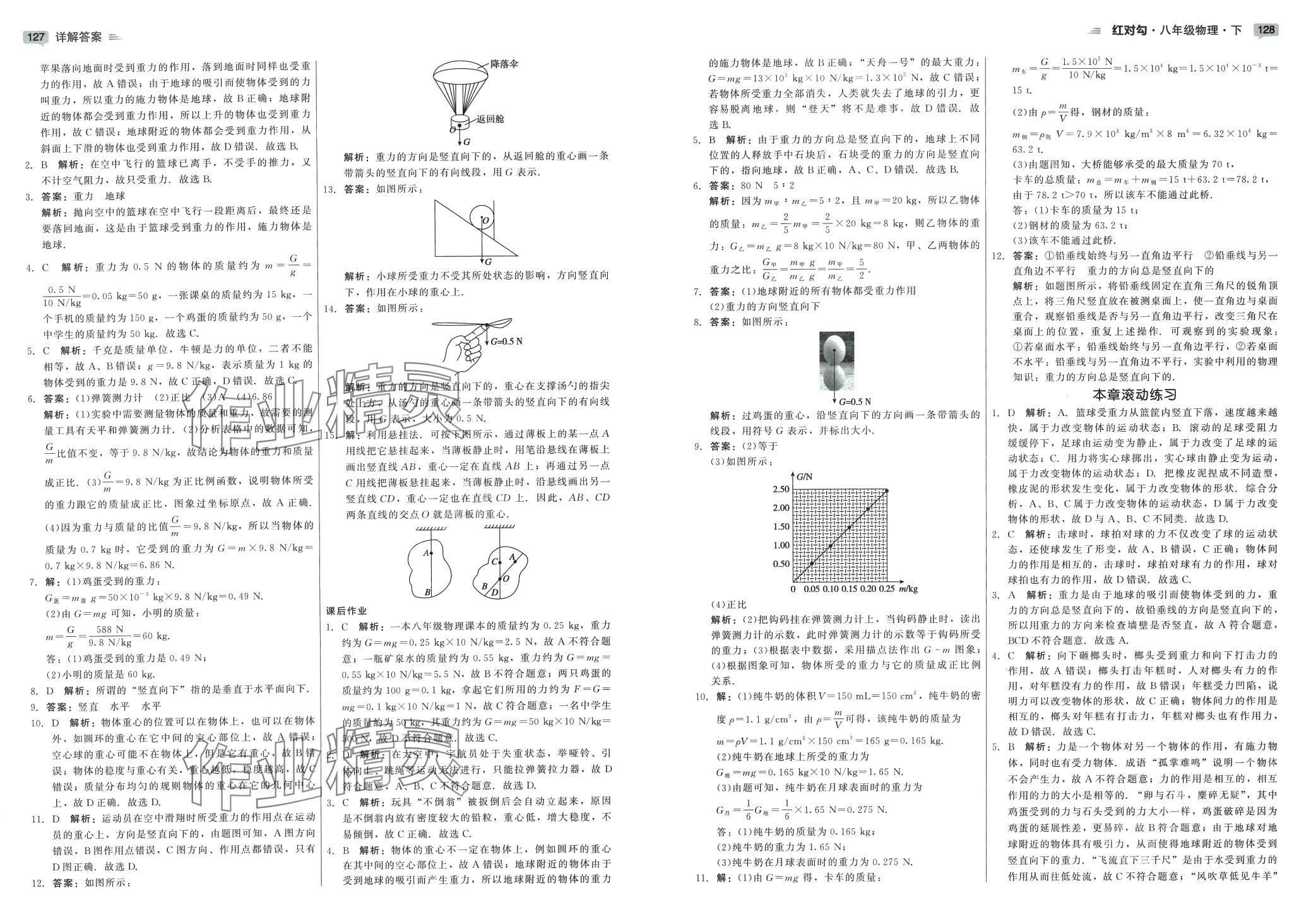 2024年紅對(duì)勾45分鐘作業(yè)與單元評(píng)估八年級(jí)物理下冊(cè)人教版 第8頁(yè)