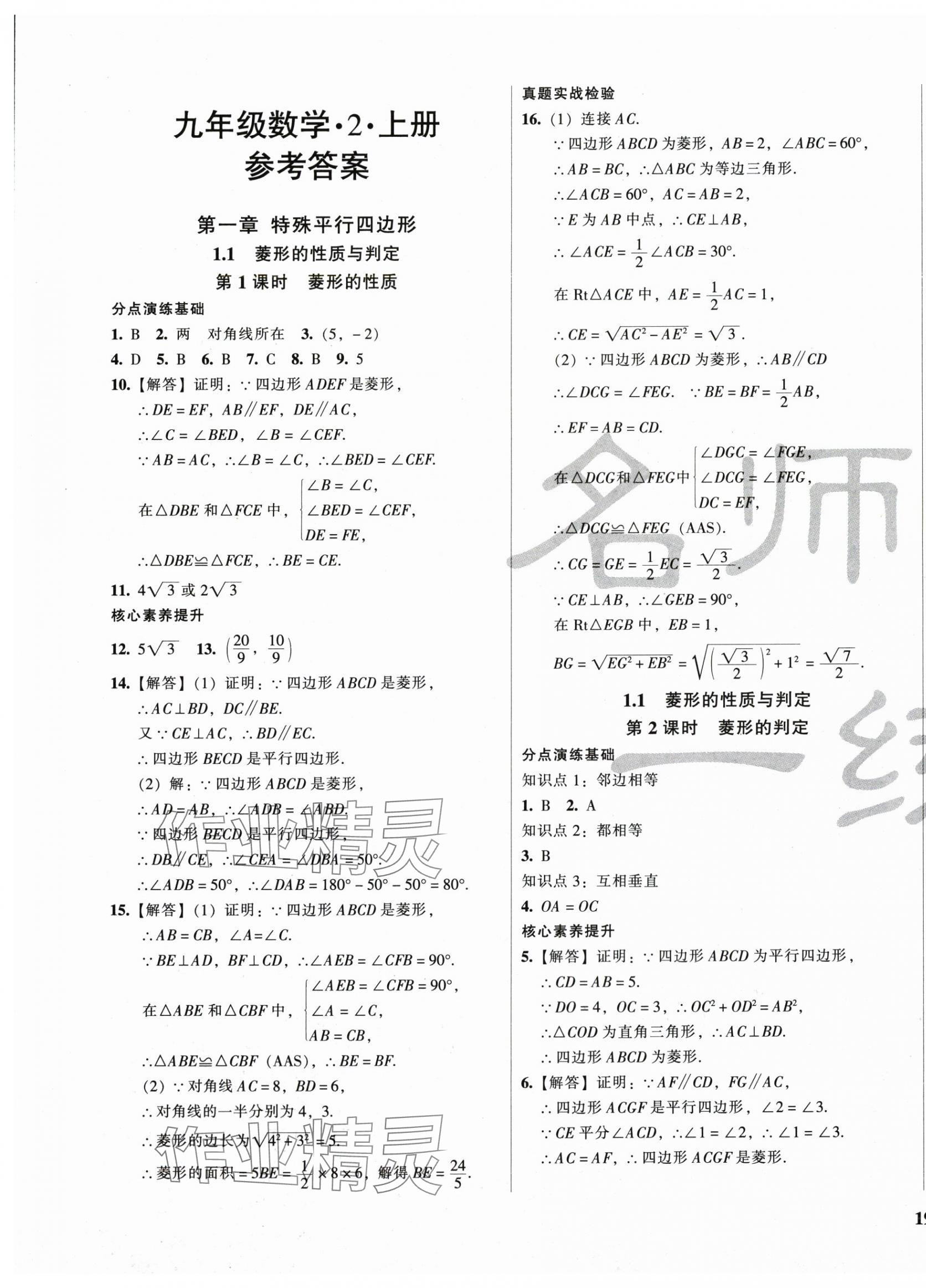 2025年名師課堂一練通九年級數(shù)學(xué)上冊北師大版 參考答案第8頁