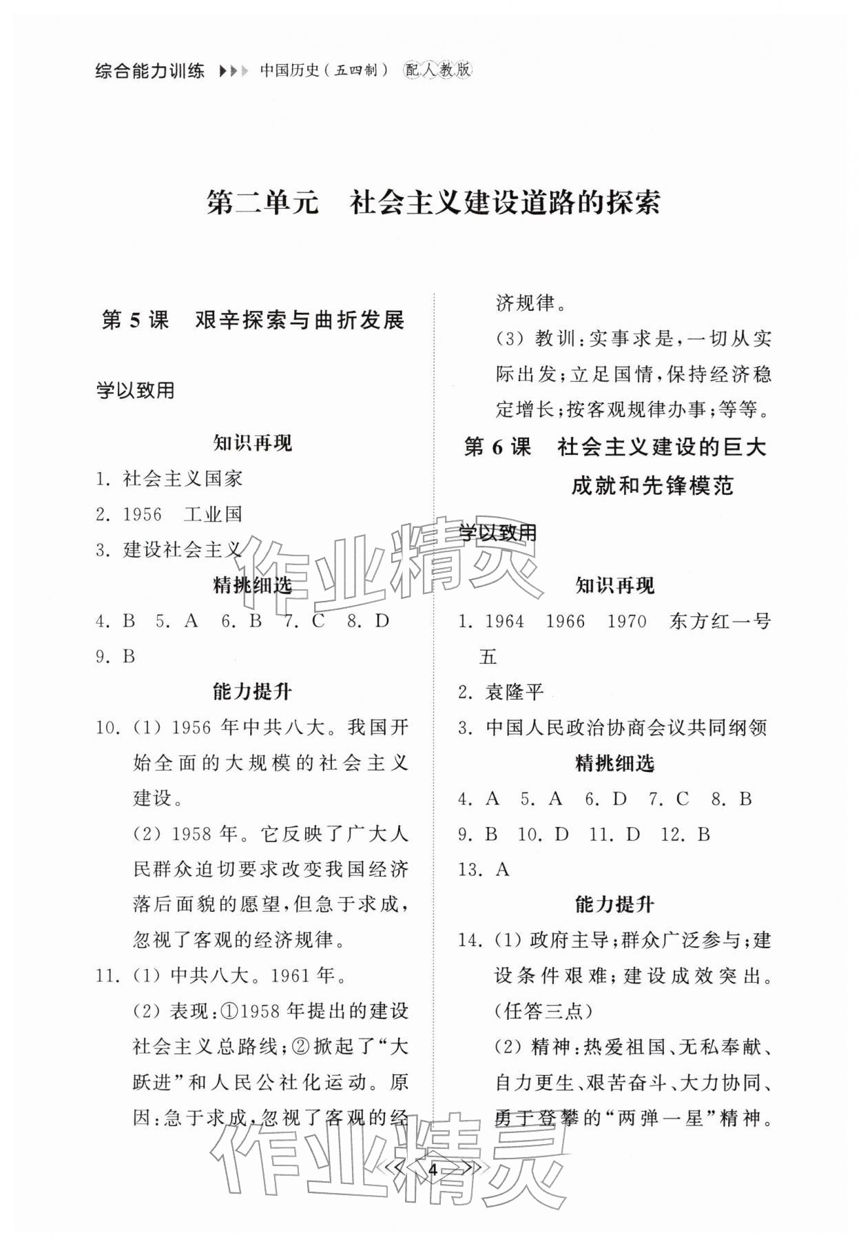 2026年综合能力训练七年级中国历史第四册人教版五四制&nbsp;参考答案第4页