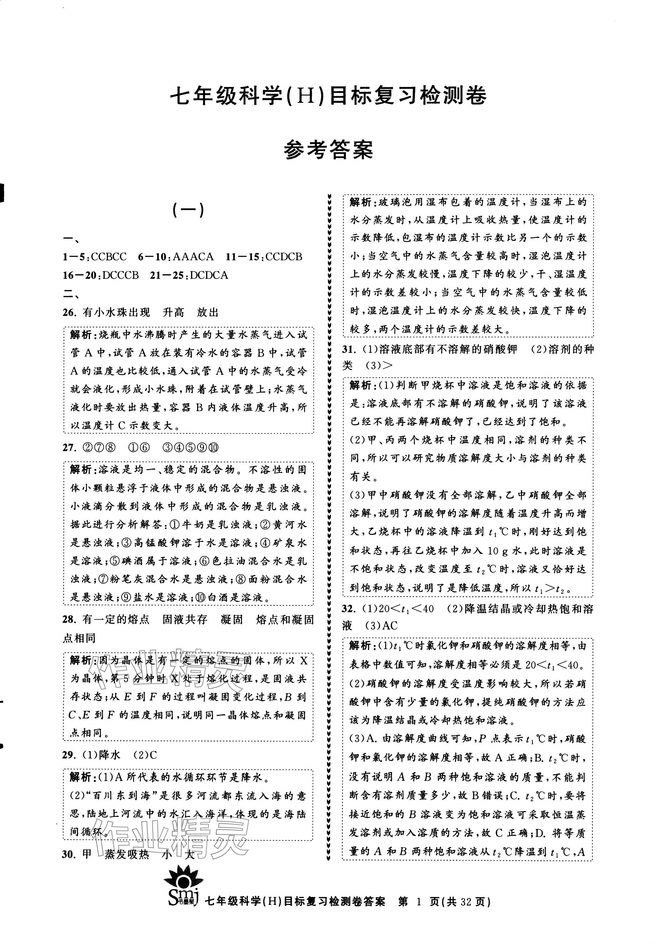 2024年目標(biāo)復(fù)習(xí)檢測卷七年級科學(xué)下冊華師大版 參考答案第1頁