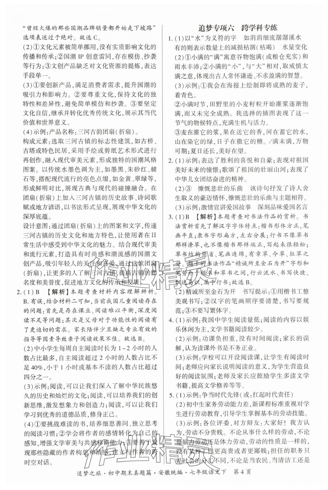 2025年追夢(mèng)之旅初中期末真題篇七年級(jí)語(yǔ)文下冊(cè)人教版安徽專版&nbsp;參考答案第4頁(yè)
