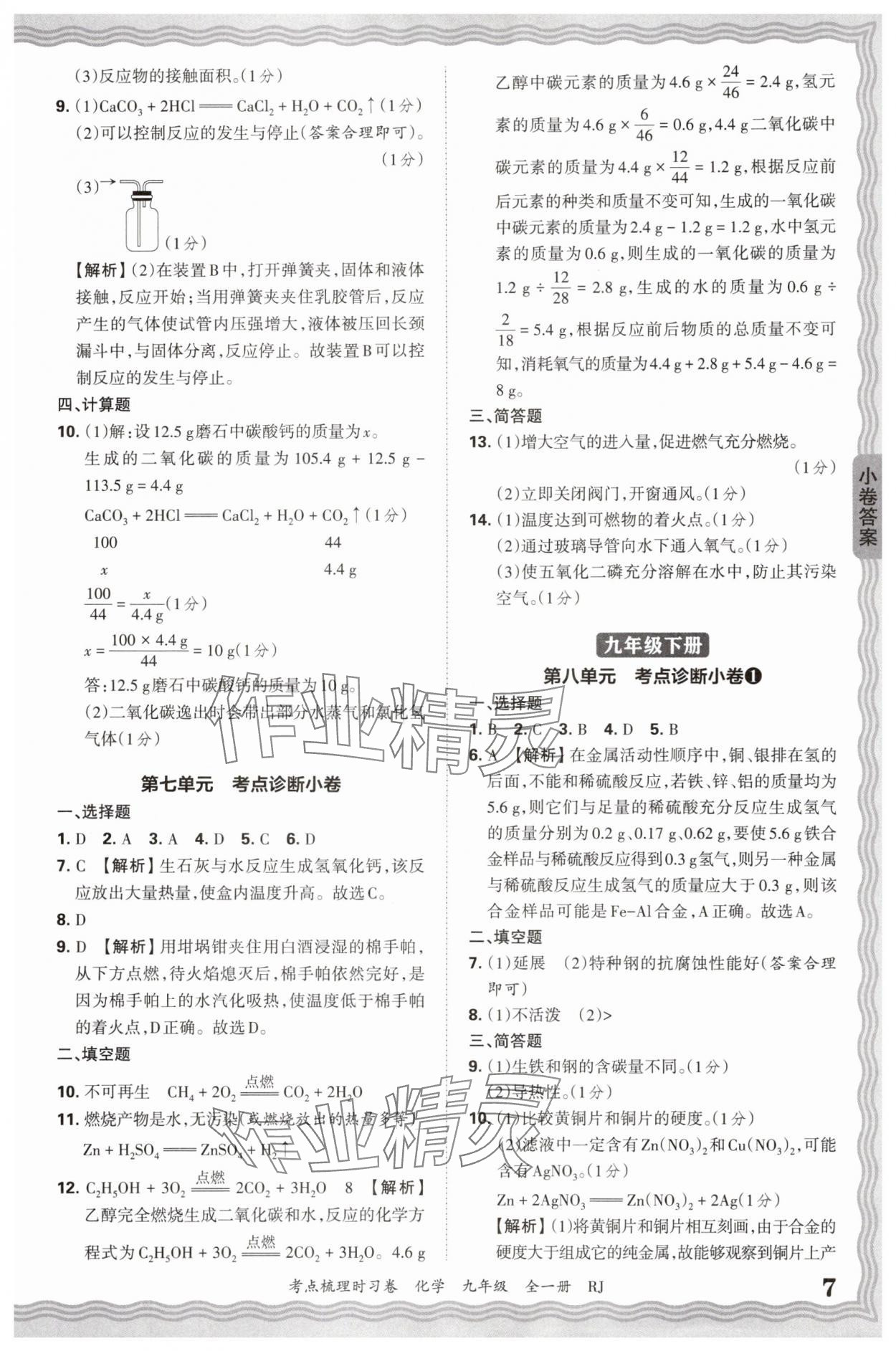 2026年王朝霞考點(diǎn)梳理時(shí)習(xí)卷九年級(jí)化學(xué)全一冊(cè)人教版 第7頁(yè)