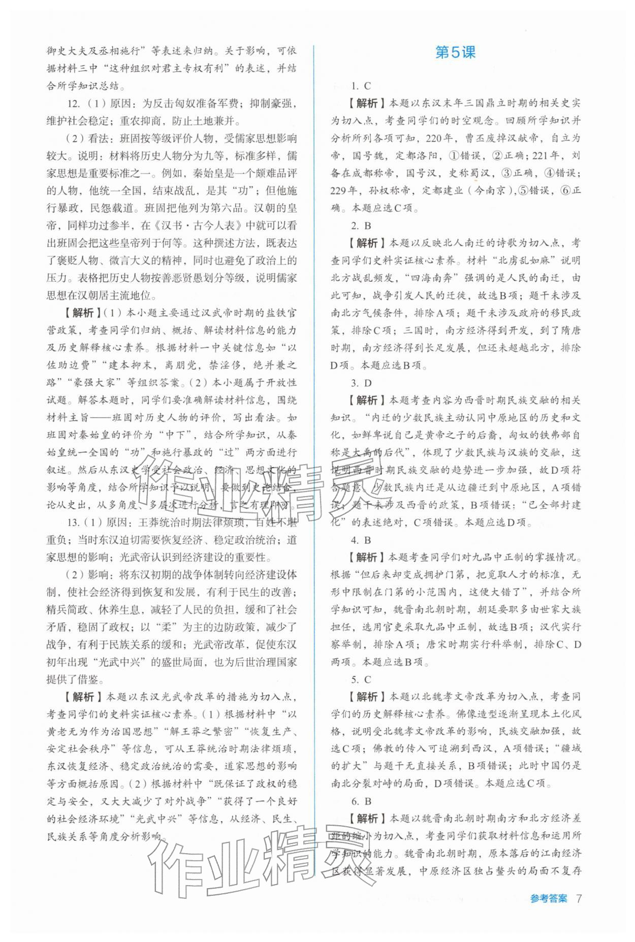 2025年人教金学典同步练习册同步解析与测评高中历史必修上册人教版 参考答案第7页