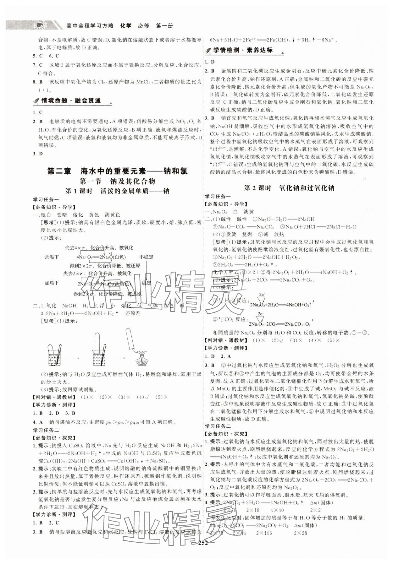 2024年世紀(jì)金榜高中全程復(fù)習(xí)方略高中化學(xué)必修第一冊人教版 參考答案第4頁