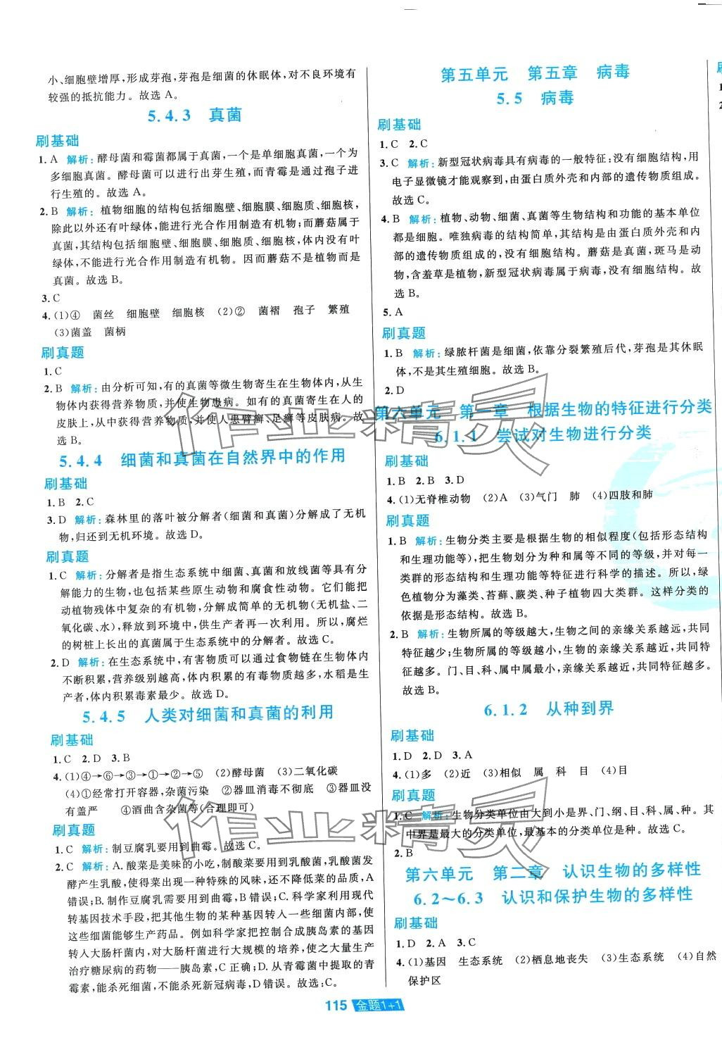 2024年中大英才金題1加1八年級生物全一冊人教版 第3頁