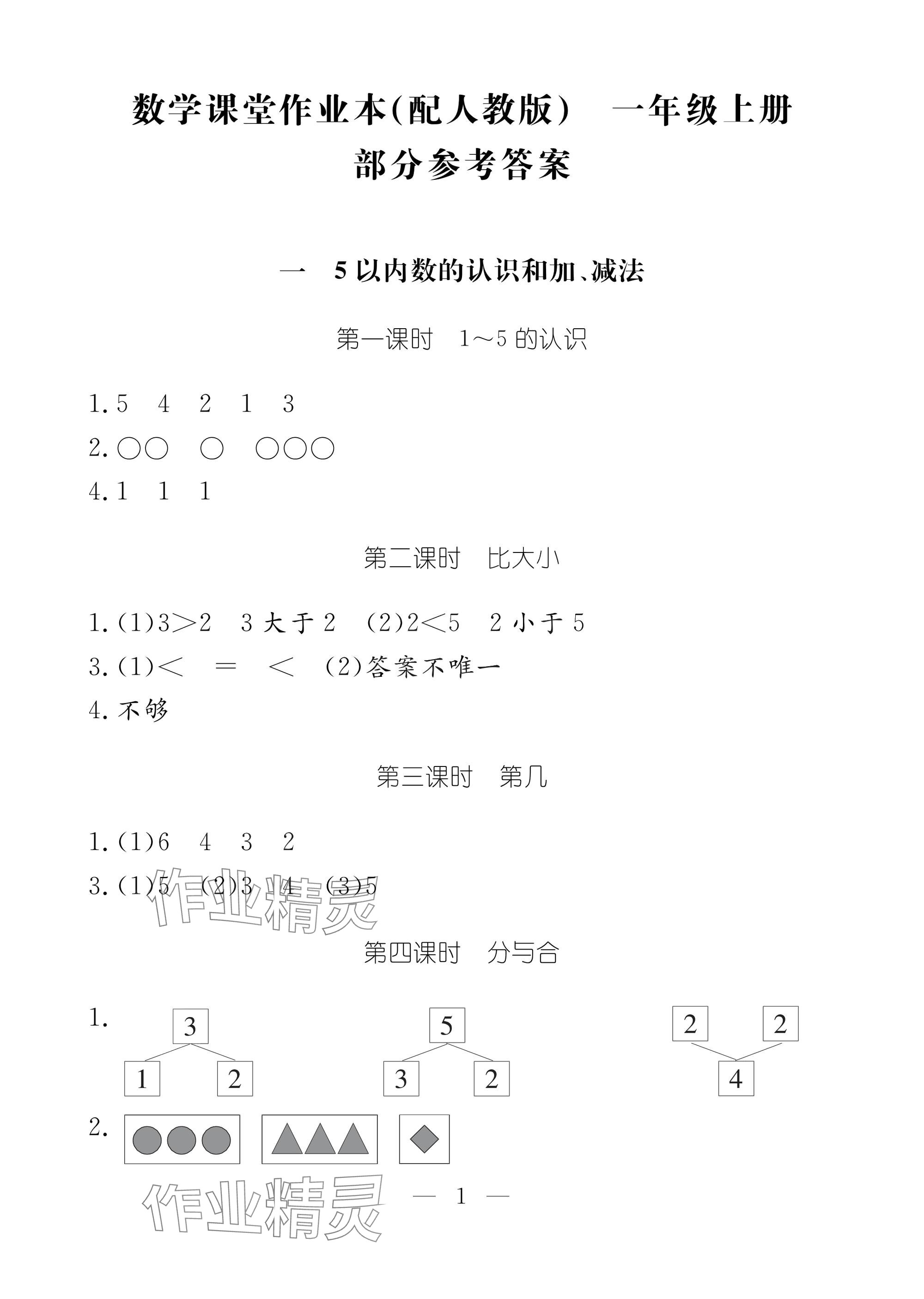2025年作业本江西教育出版社一年级数学上册人教版 参考答案第1页