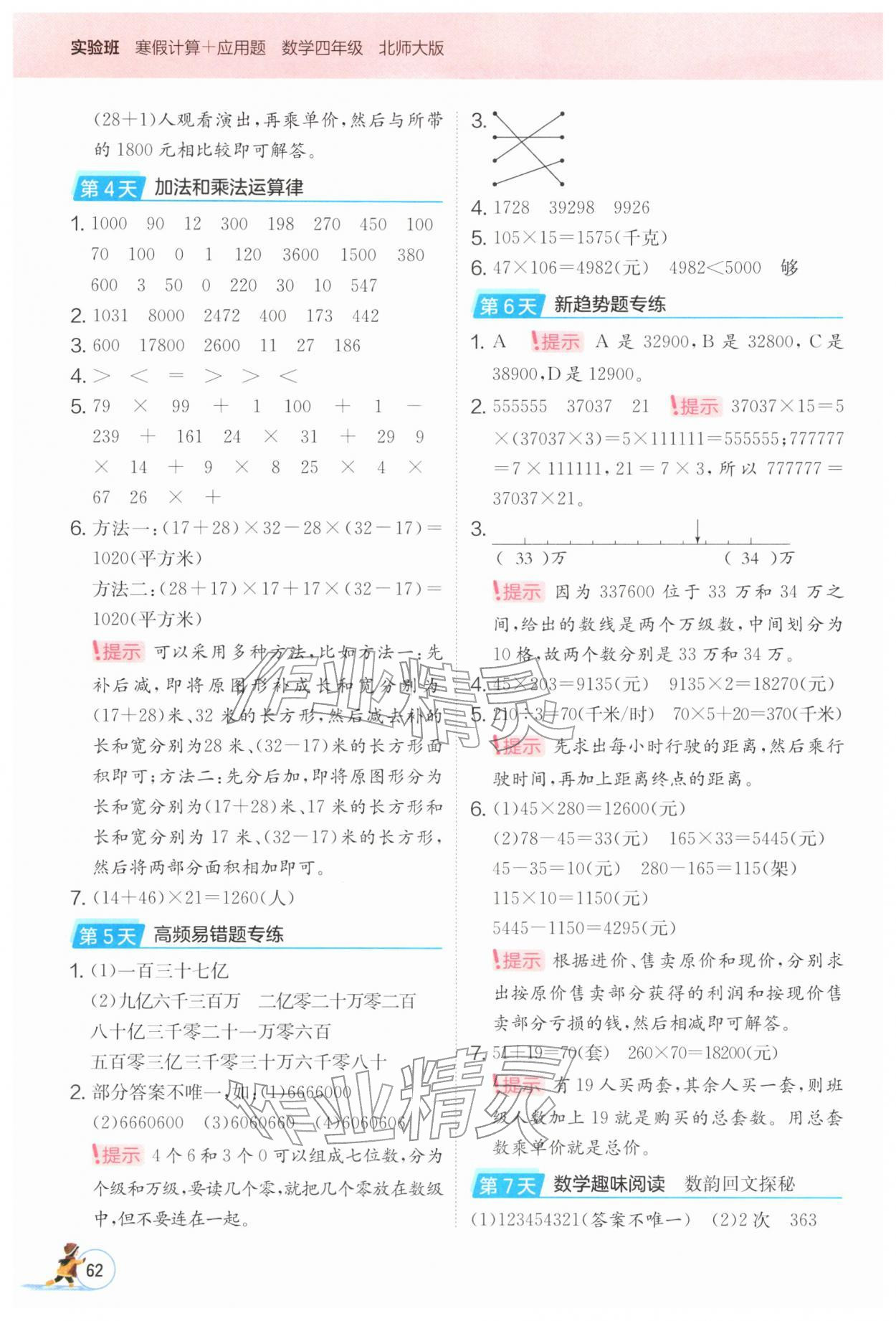 2026年實(shí)驗(yàn)班寒假計(jì)算加應(yīng)用題四年級(jí)數(shù)學(xué)北師大版&nbsp;第2頁(yè)