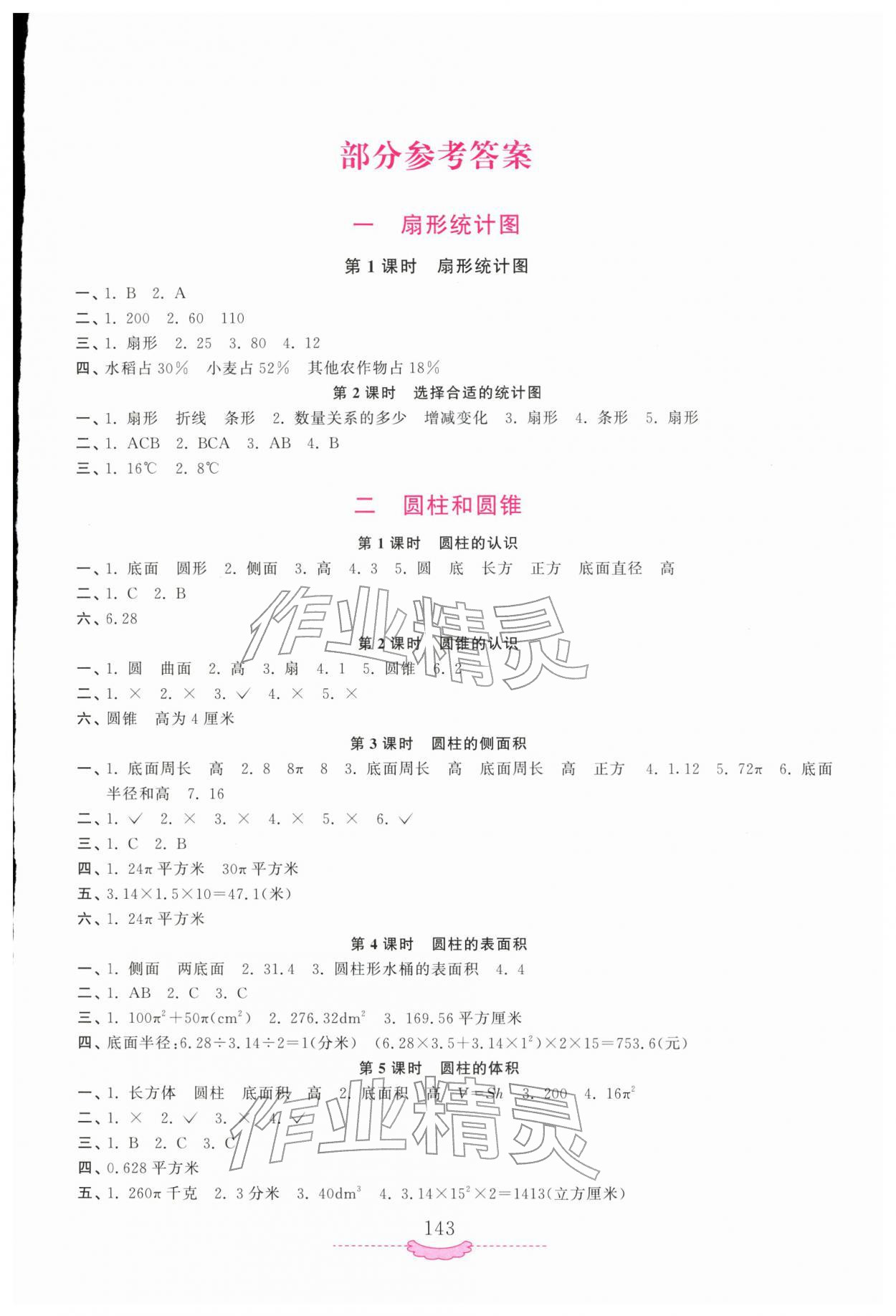 2026年新课程练习册六年级数学下册苏教版&nbsp;第1页