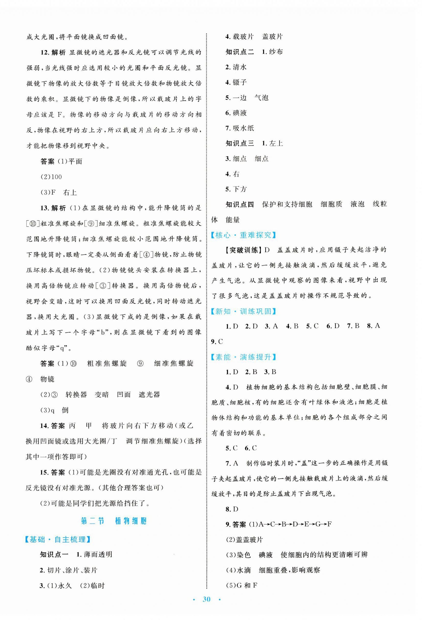 2023年同步学习目标与检测七年级生物上册人教版 第6页