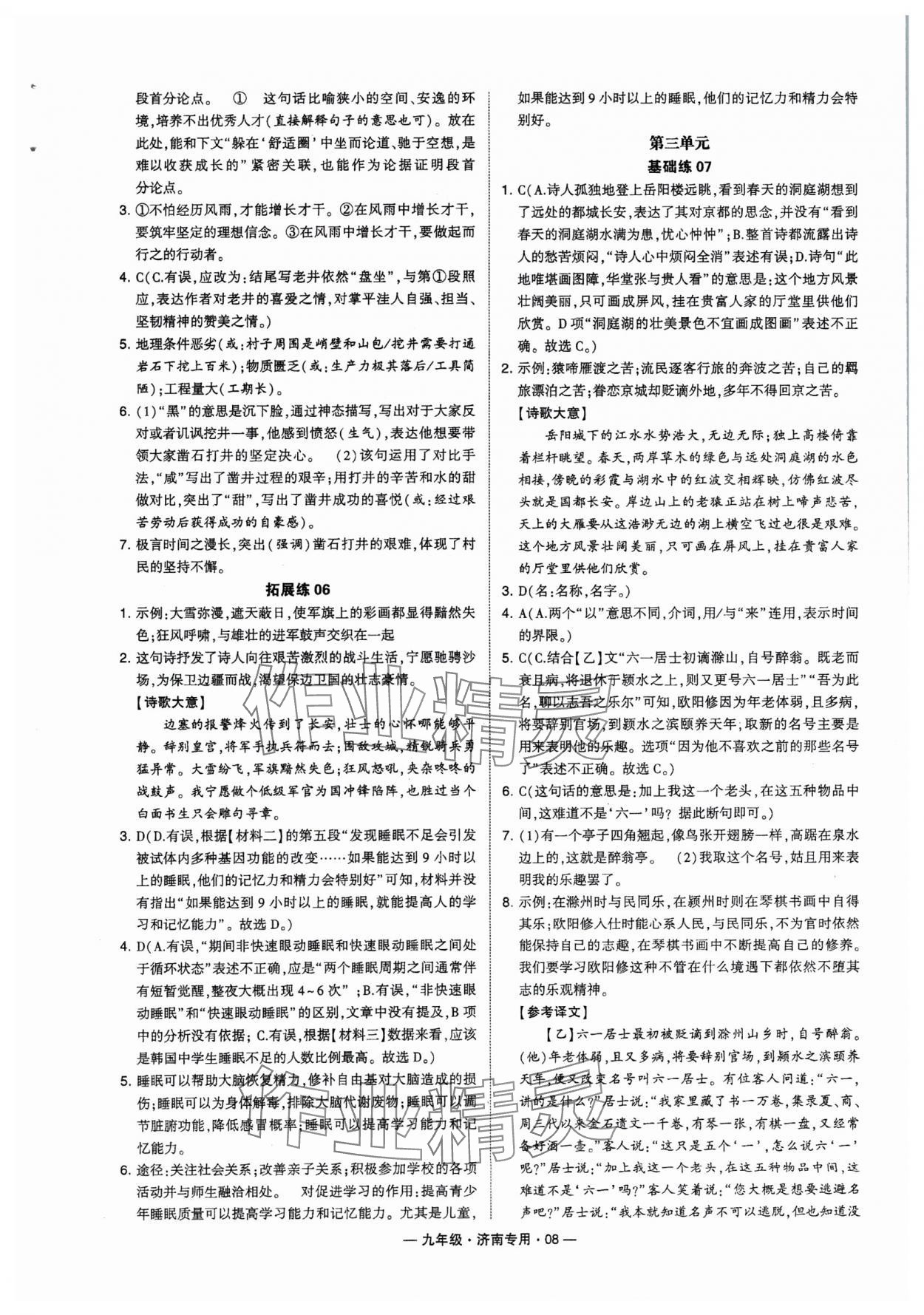 2024年學(xué)霸組合訓(xùn)練九年級語文全一冊人教版濟(jì)南專版 參考答案第8頁