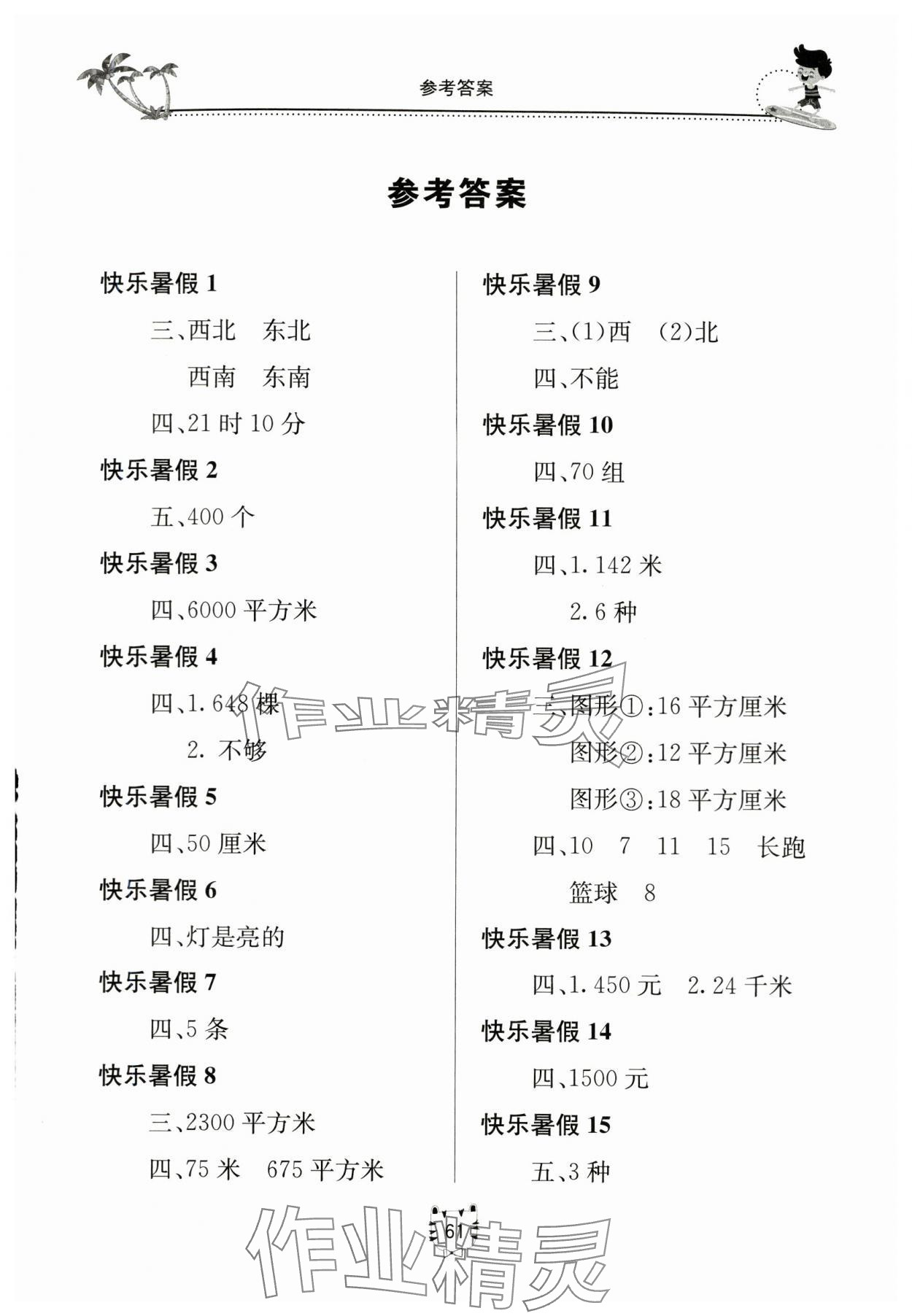 2024年新課堂暑假生活三年級數(shù)學(xué) 第1頁